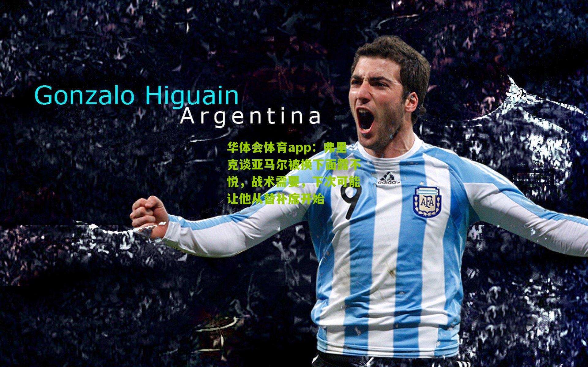 华体会体育app：弗里克谈亚马尔被换下面露不悦，战术需要，下次可能让他从替补席开始