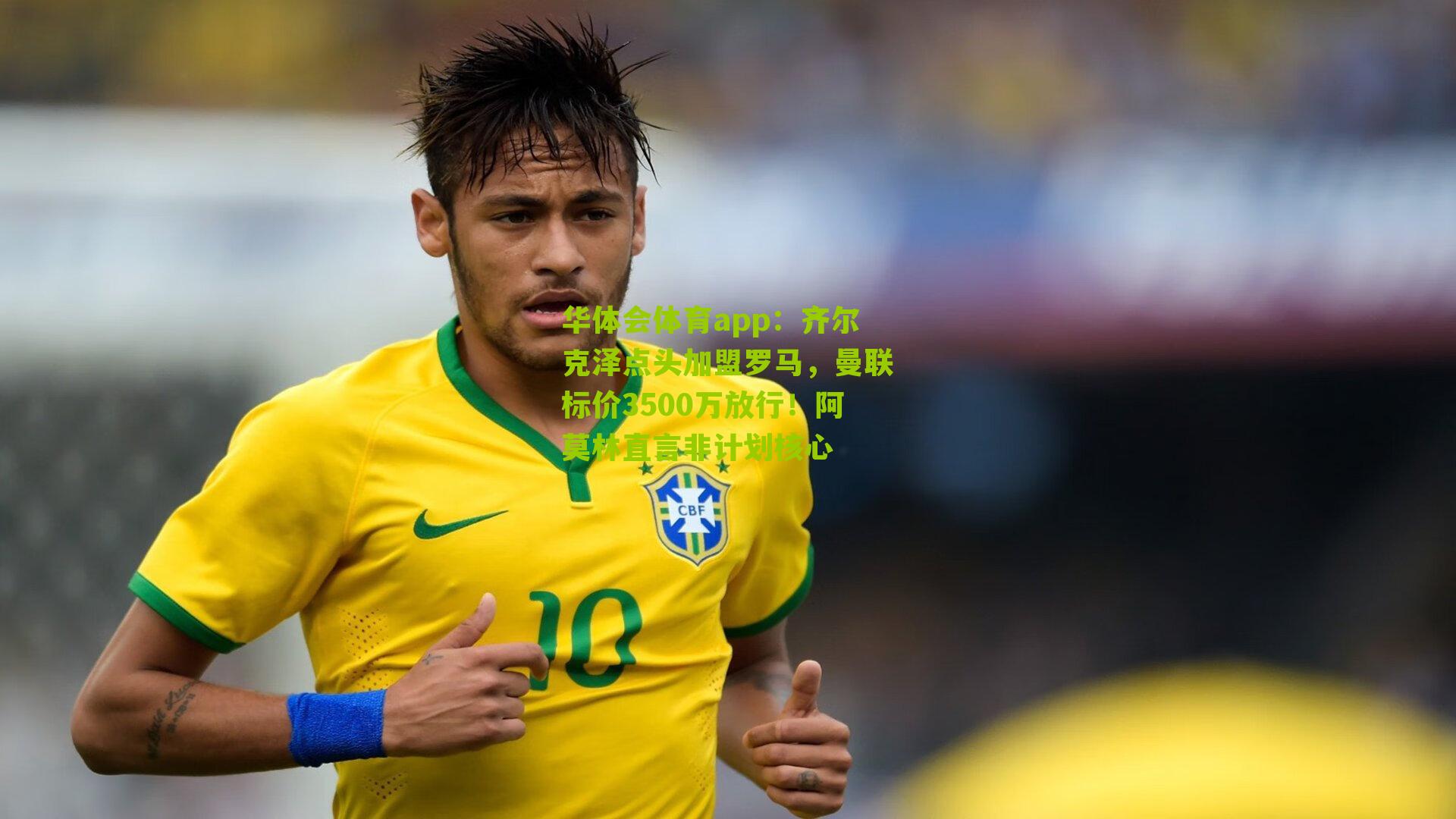 华体会体育app：齐尔克泽点头加盟罗马，曼联标价3500万放行！阿莫林直言非计划核心