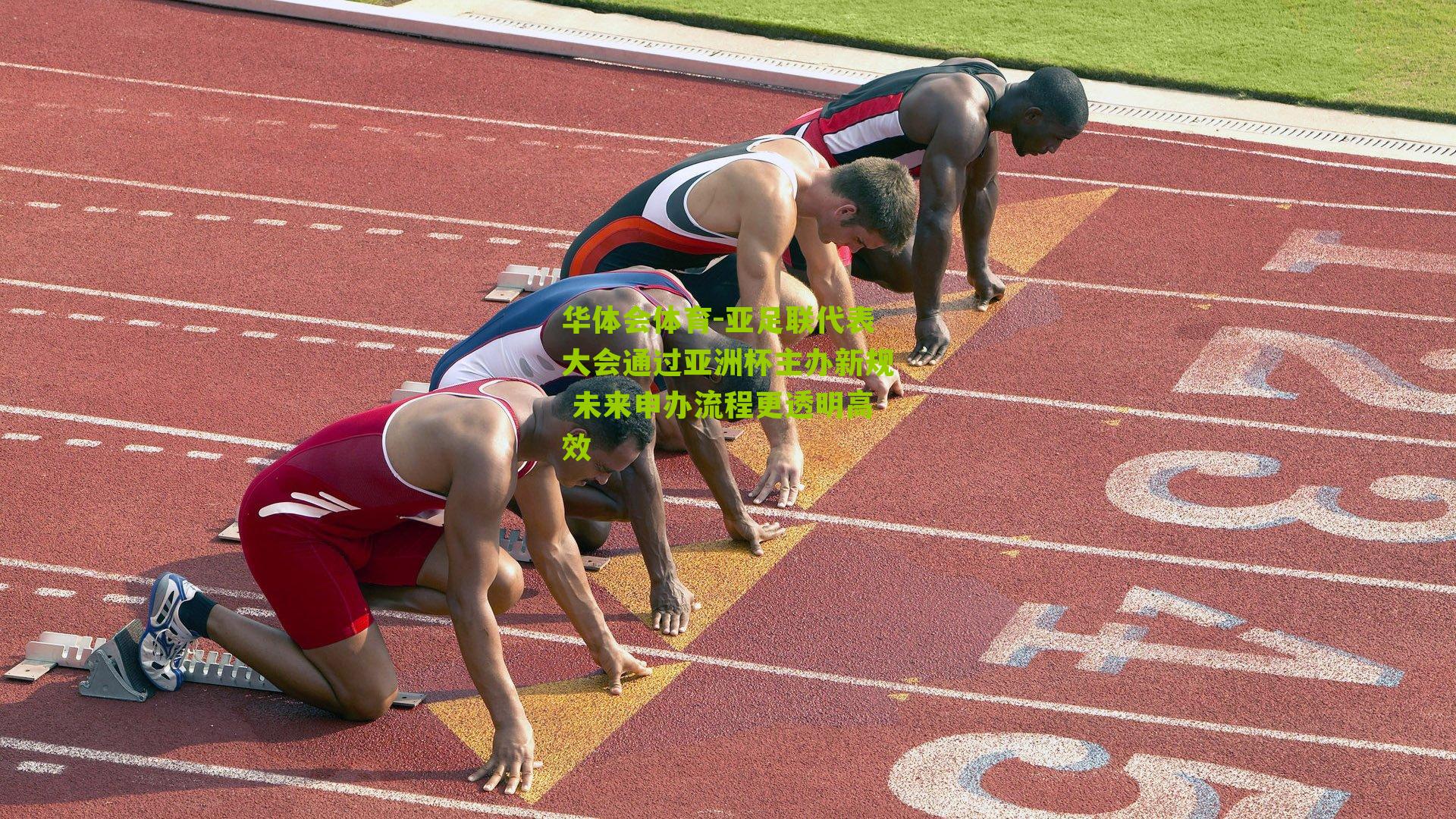 华体会体育-亚足联代表大会通过亚洲杯主办新规 未来申办流程更透明高效