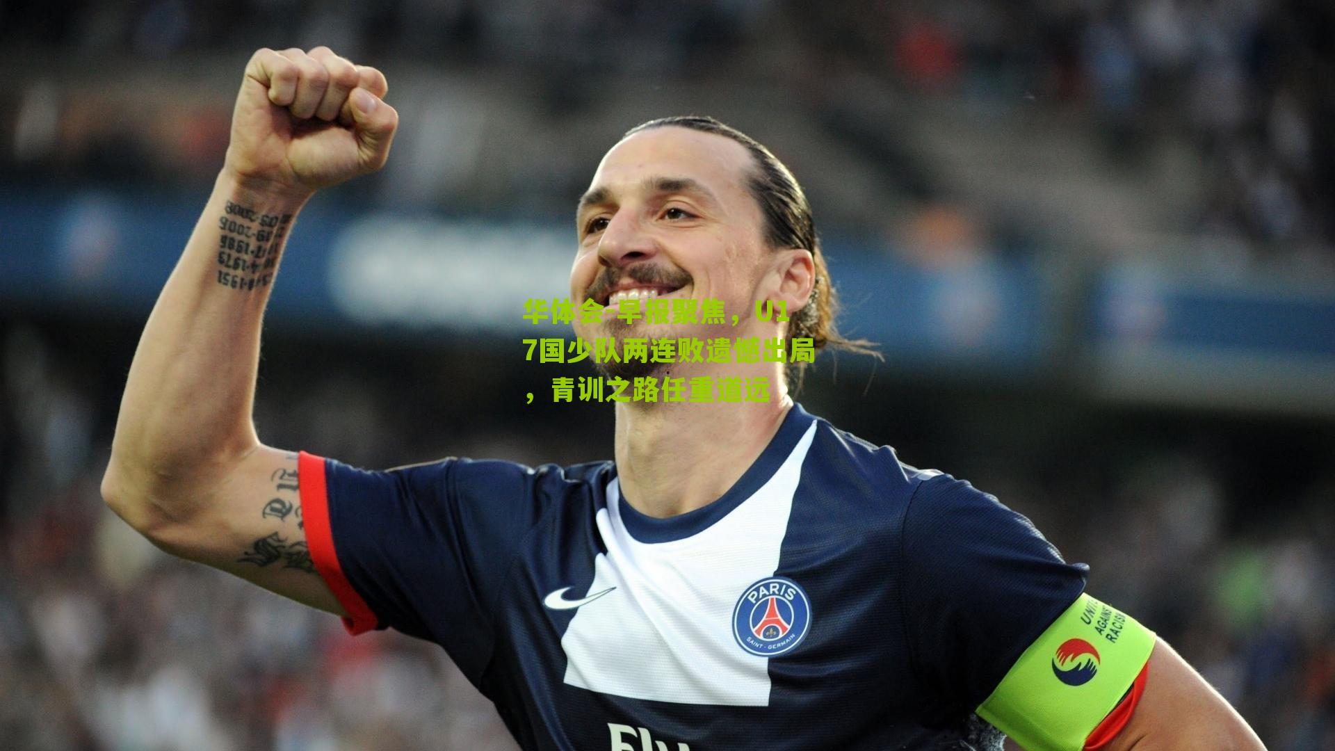 早报聚焦，U17国少队两连败遗憾出局，青训之路任重道远