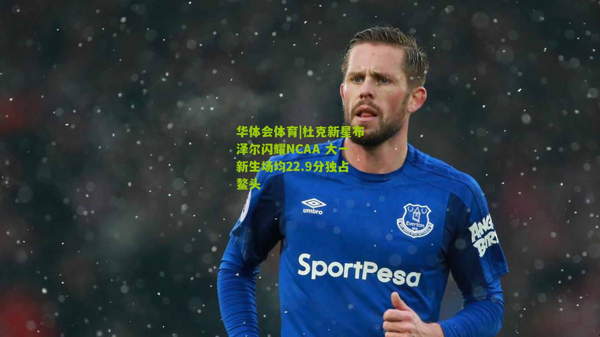 杜克新星布泽尔闪耀NCAA 大一新生场均22.9分独占鳌头