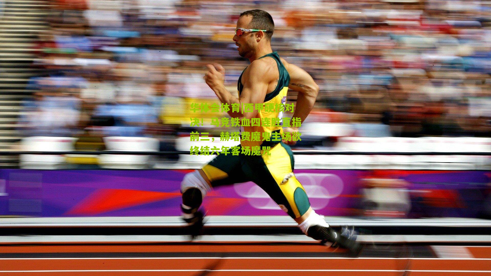 华体会体育|西甲硬核对决！马竞铁血四连胜直指前三，赫塔费魔鬼主场欲终结六年客场魔咒