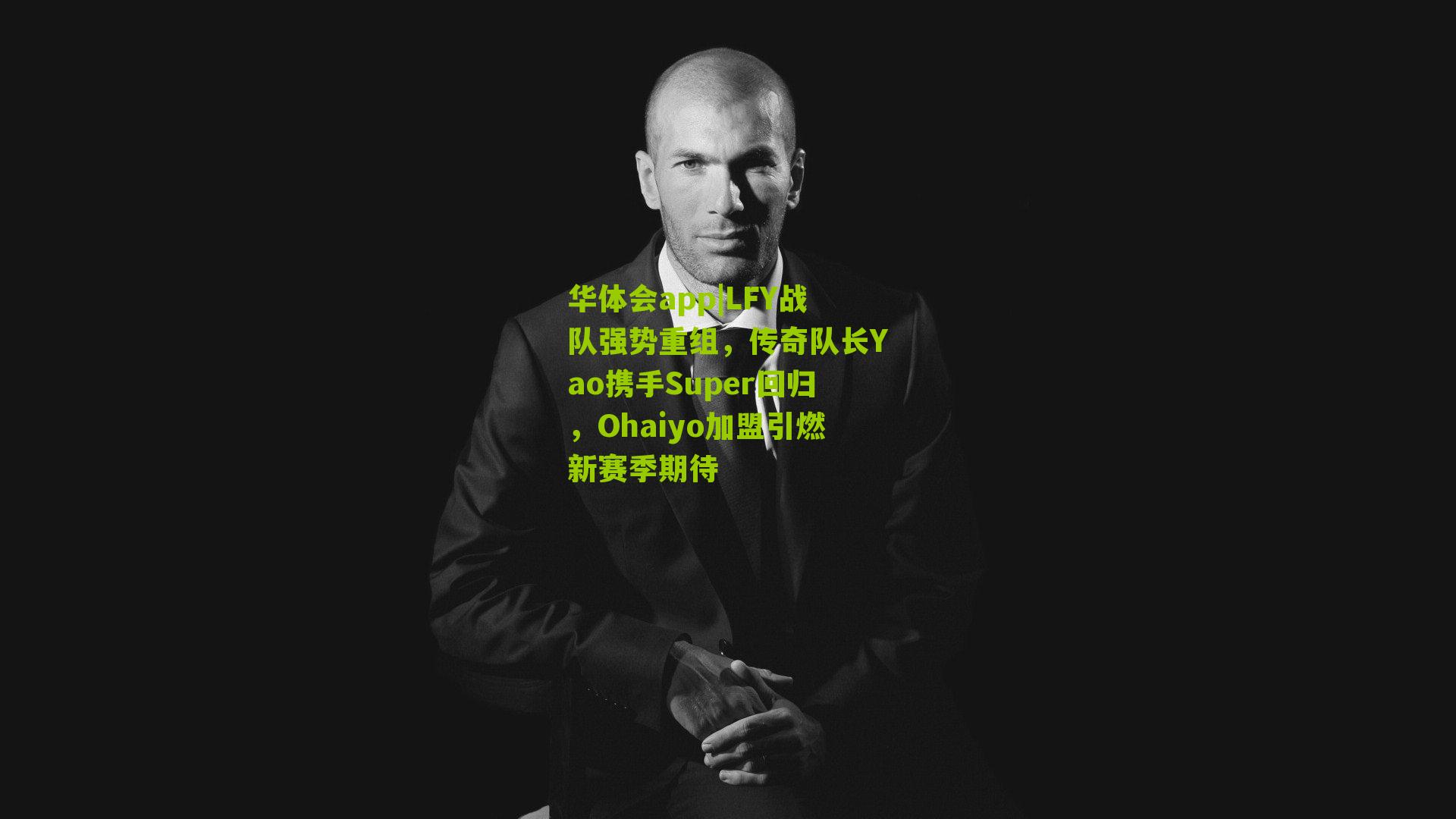 LFY战队强势重组，传奇队长Yao携手Super回归，Ohaiyo加盟引燃新赛季期待