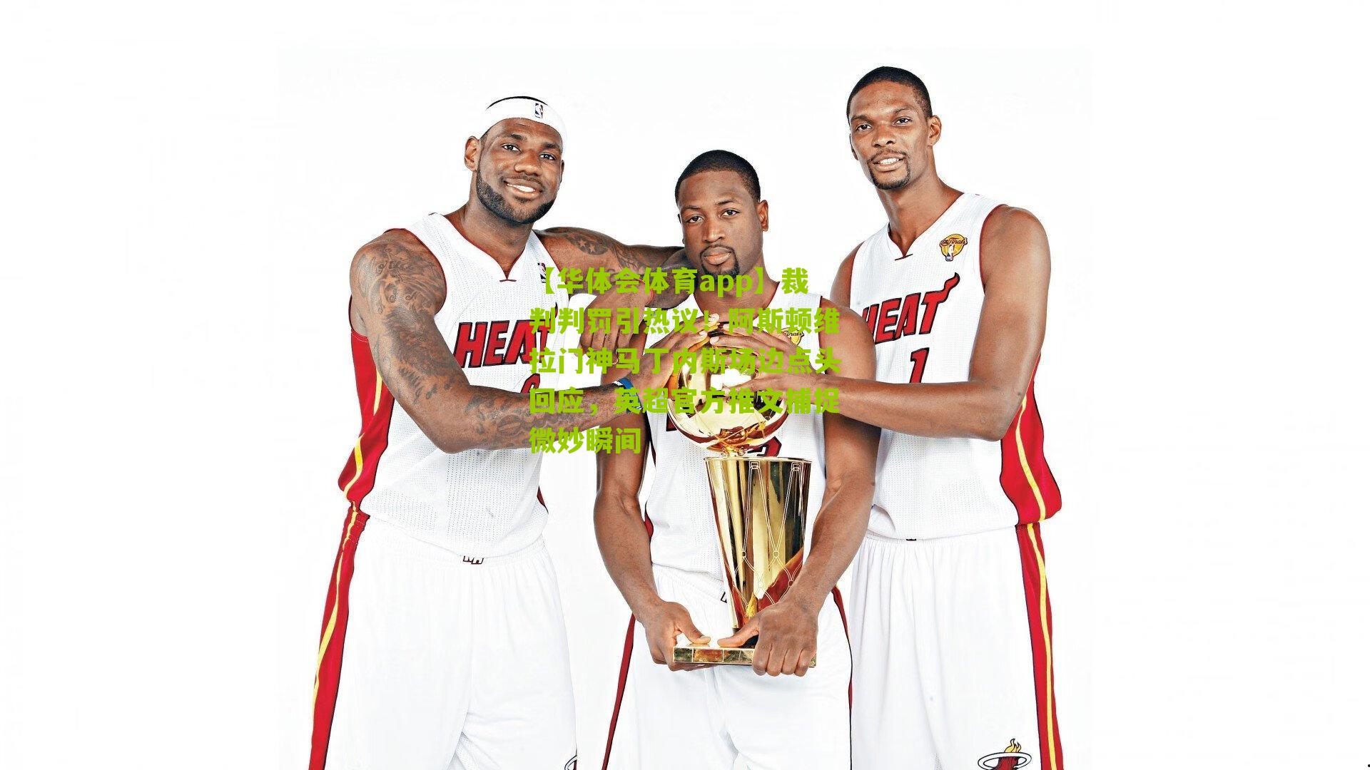 裁判判罚引热议！阿斯顿维拉门神马丁内斯场边点头回应，英超官方推文捕捉微妙瞬间