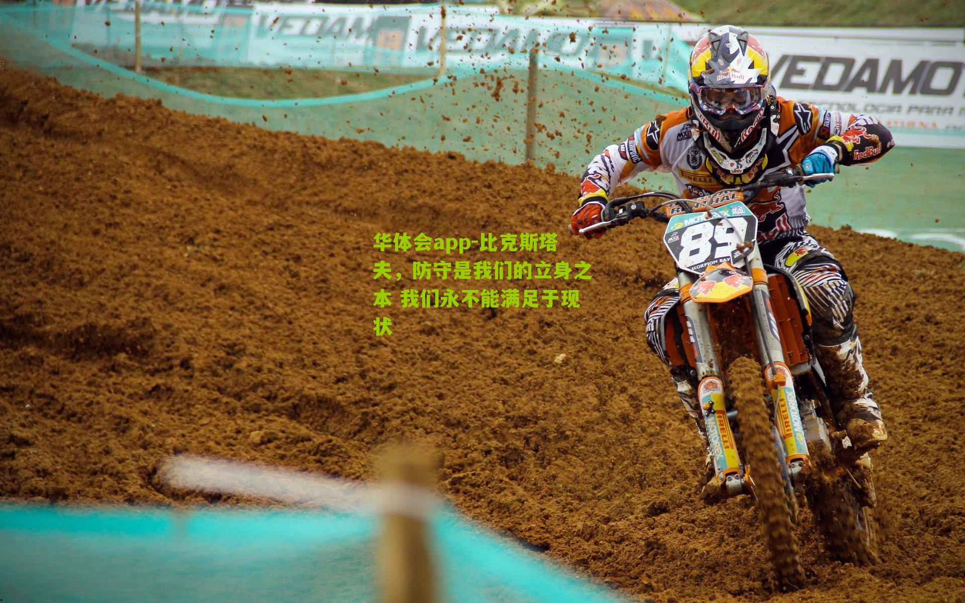 比克斯塔夫，防守是我们的立身之本 我们永不能满足于现状