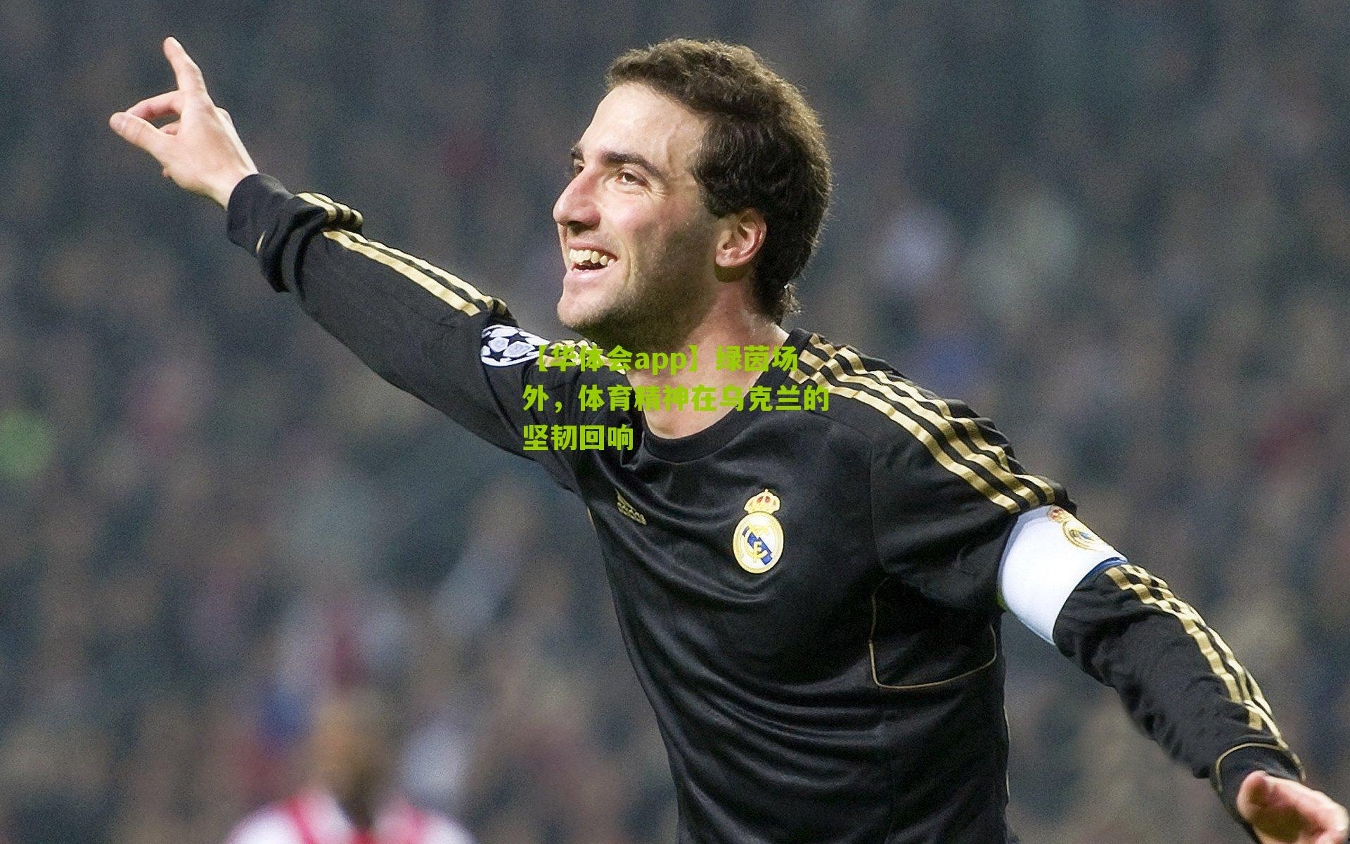 绿茵场外，体育精神在乌克兰的坚韧回响