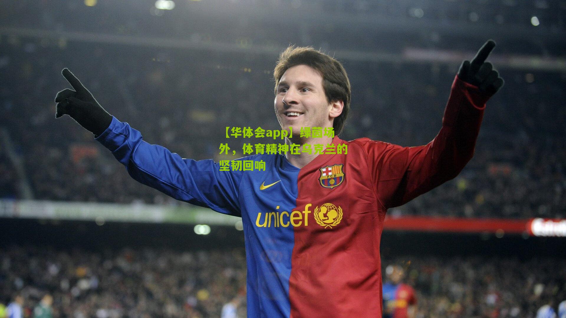 绿茵场外，体育精神在乌克兰的坚韧回响