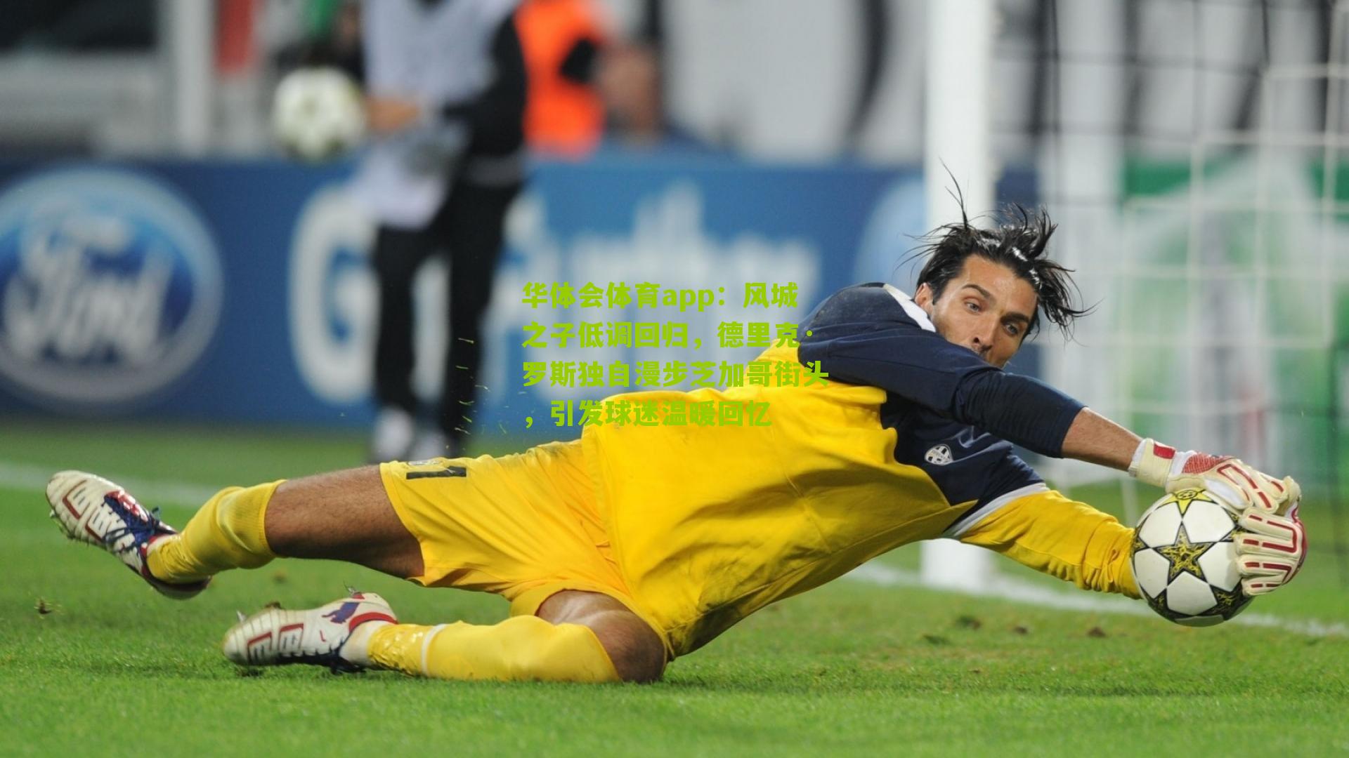 风城之子低调回归，德里克·罗斯独自漫步芝加哥街头，引发球迷温暖回忆