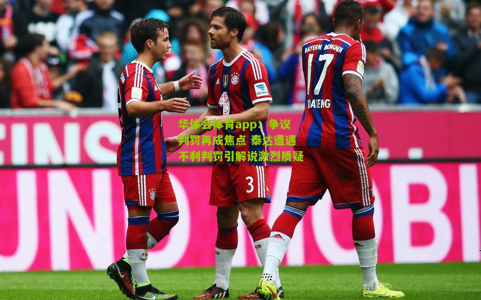 争议判罚再成焦点 泰达遭遇不利判罚引解说激烈质疑