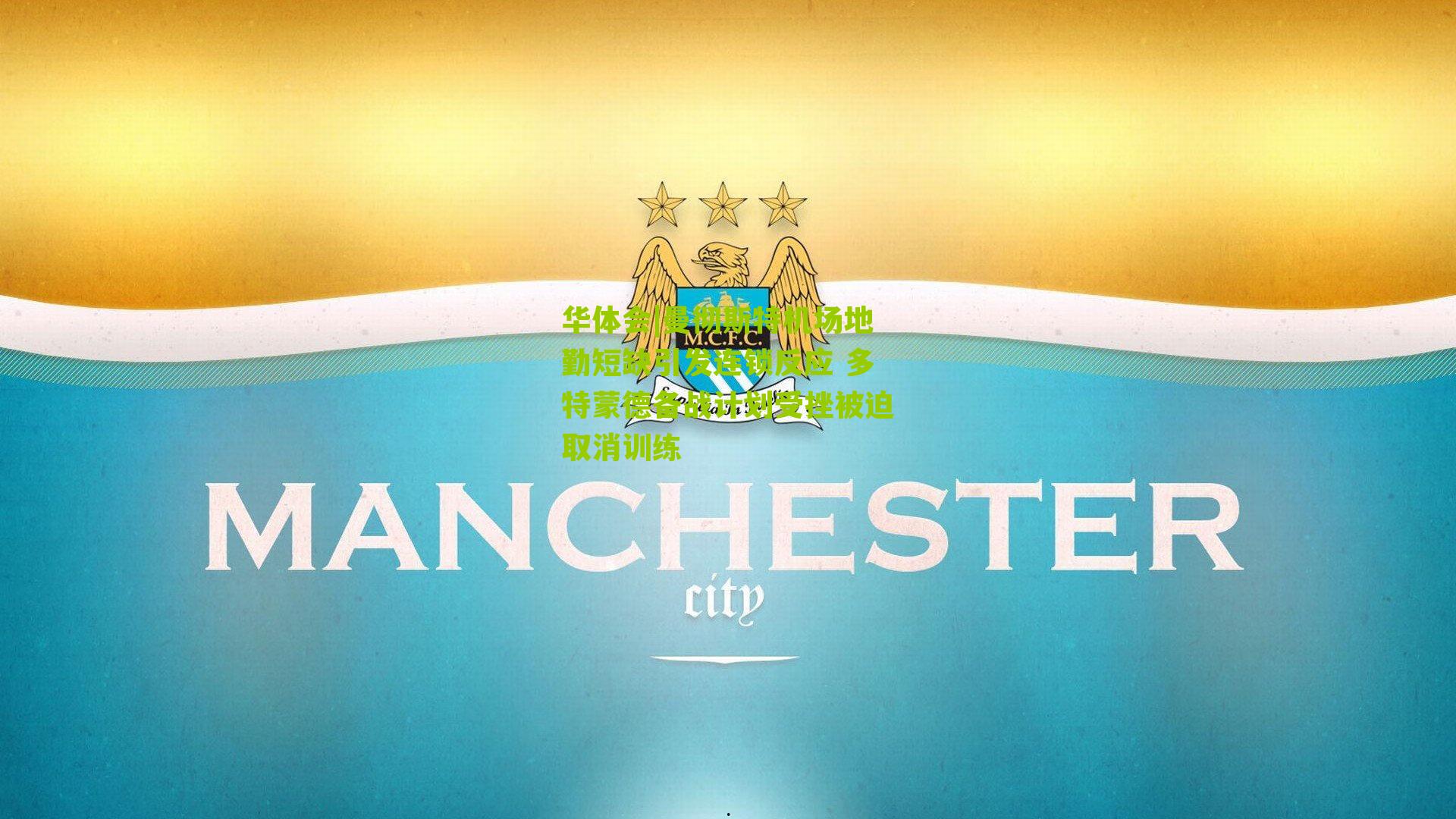 曼彻斯特机场地勤短缺引发连锁反应 多特蒙德备战计划受挫被迫取消训练