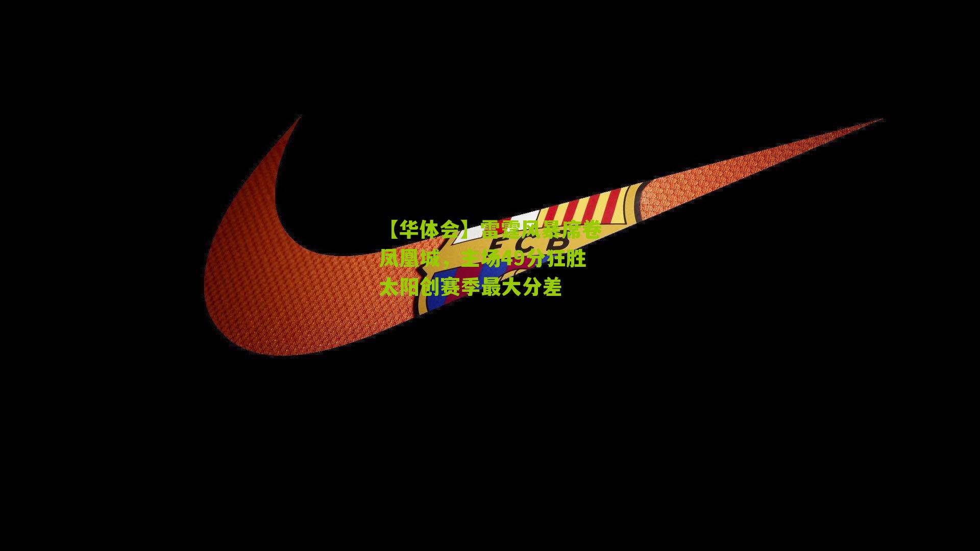 雷霆风暴席卷凤凰城，主场49分狂胜太阳创赛季最大分差