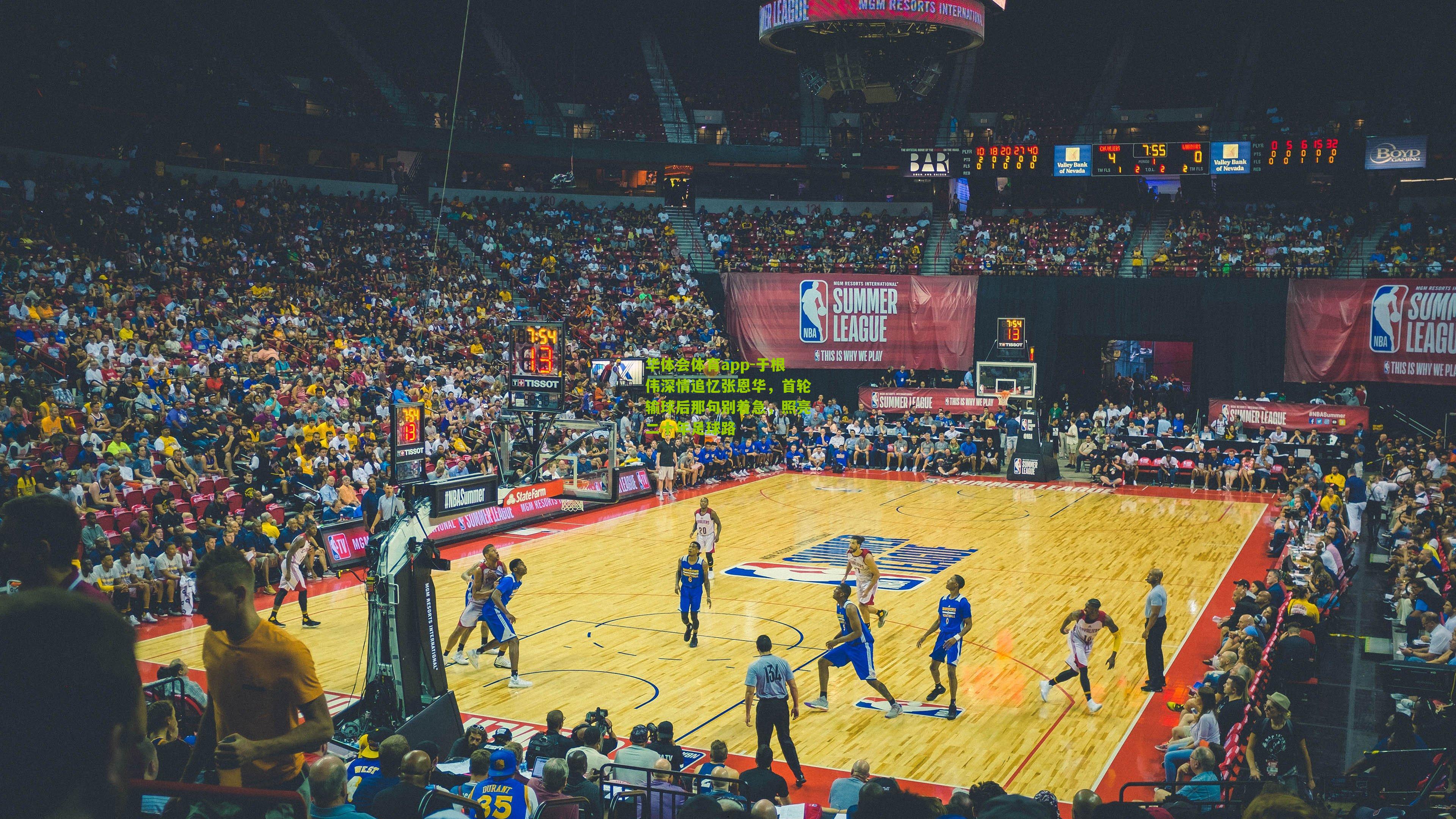 于根伟深情追忆张恩华，首轮输球后那句别着急，照亮二十年足球路