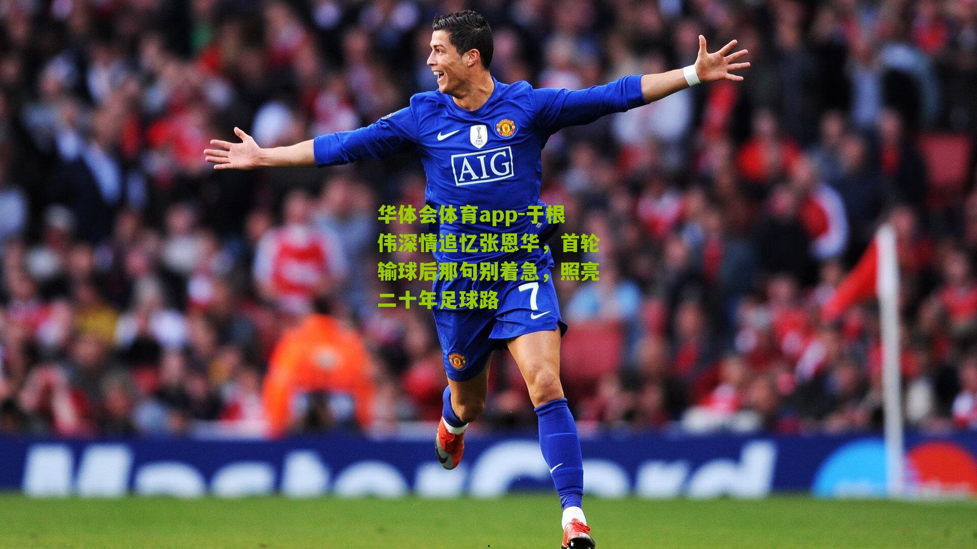 于根伟深情追忆张恩华，首轮输球后那句别着急，照亮二十年足球路