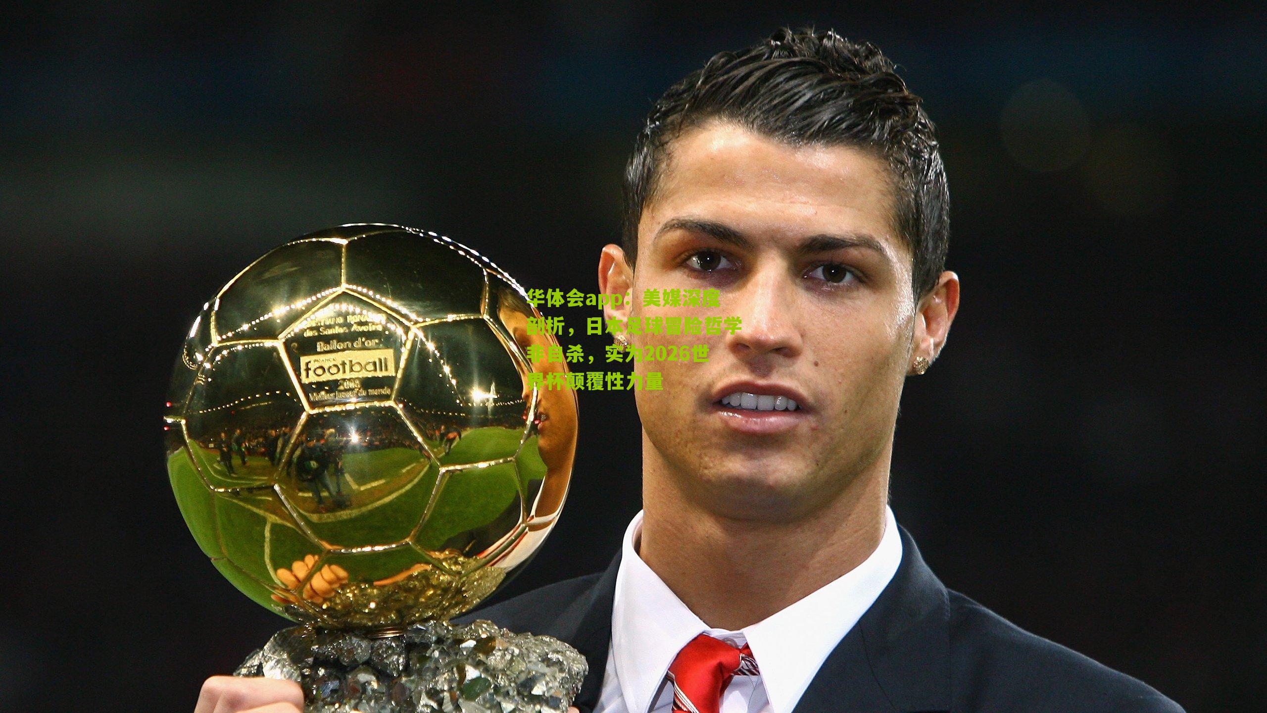 美媒深度剖析,日本足球冒险哲学非自杀,实为2026世界杯颠覆性力量