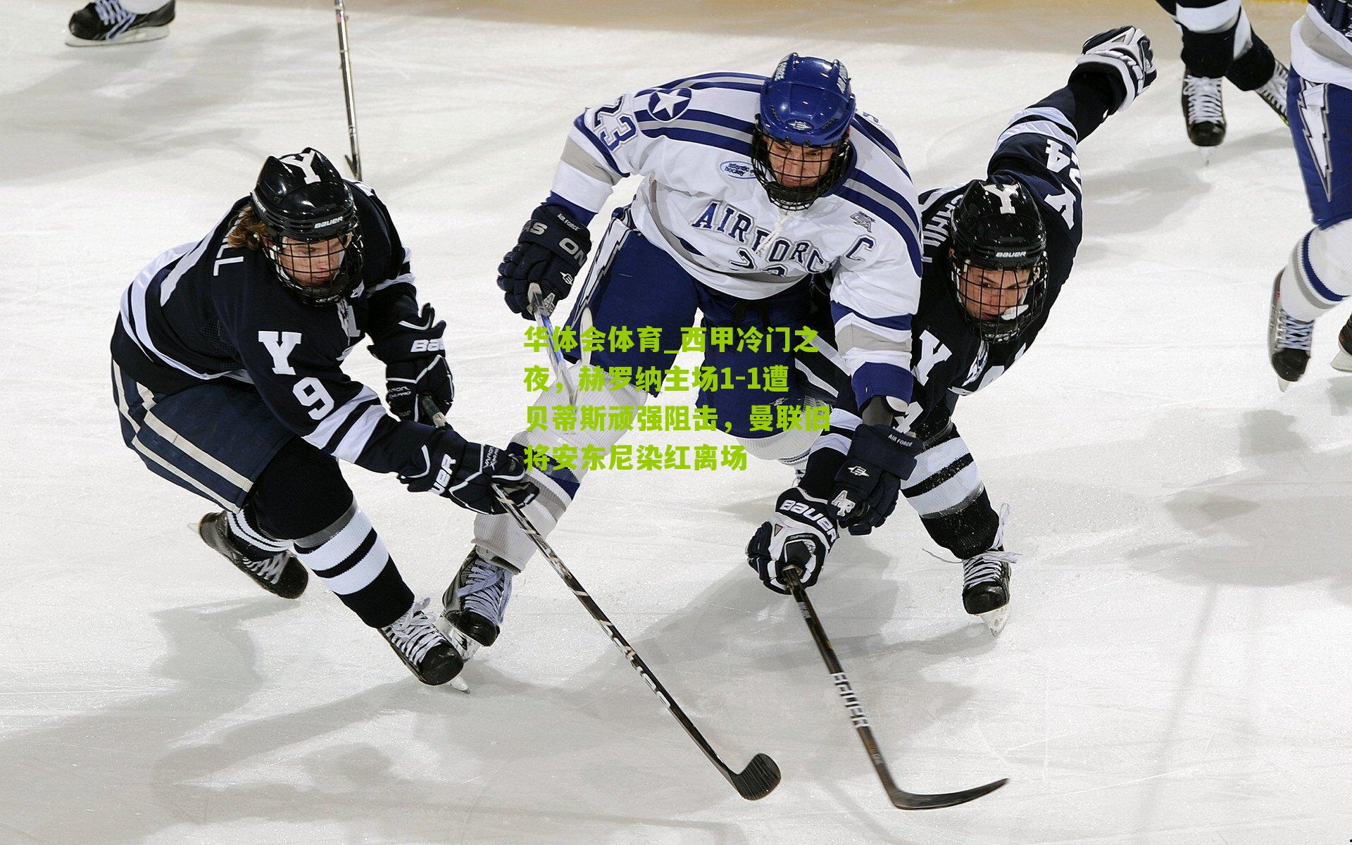 西甲冷门之夜，赫罗纳主场1-1遭贝蒂斯顽强阻击，曼联旧将安东尼染红离场