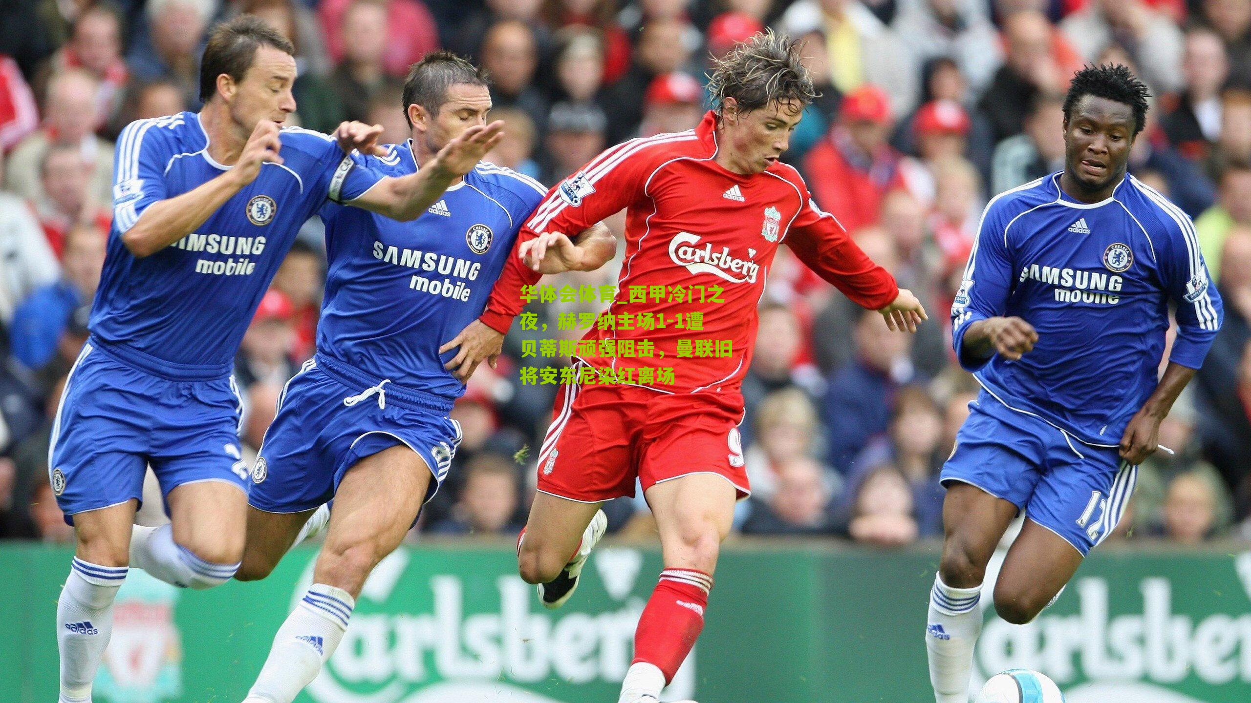 西甲冷门之夜，赫罗纳主场1-1遭贝蒂斯顽强阻击，曼联旧将安东尼染红离场