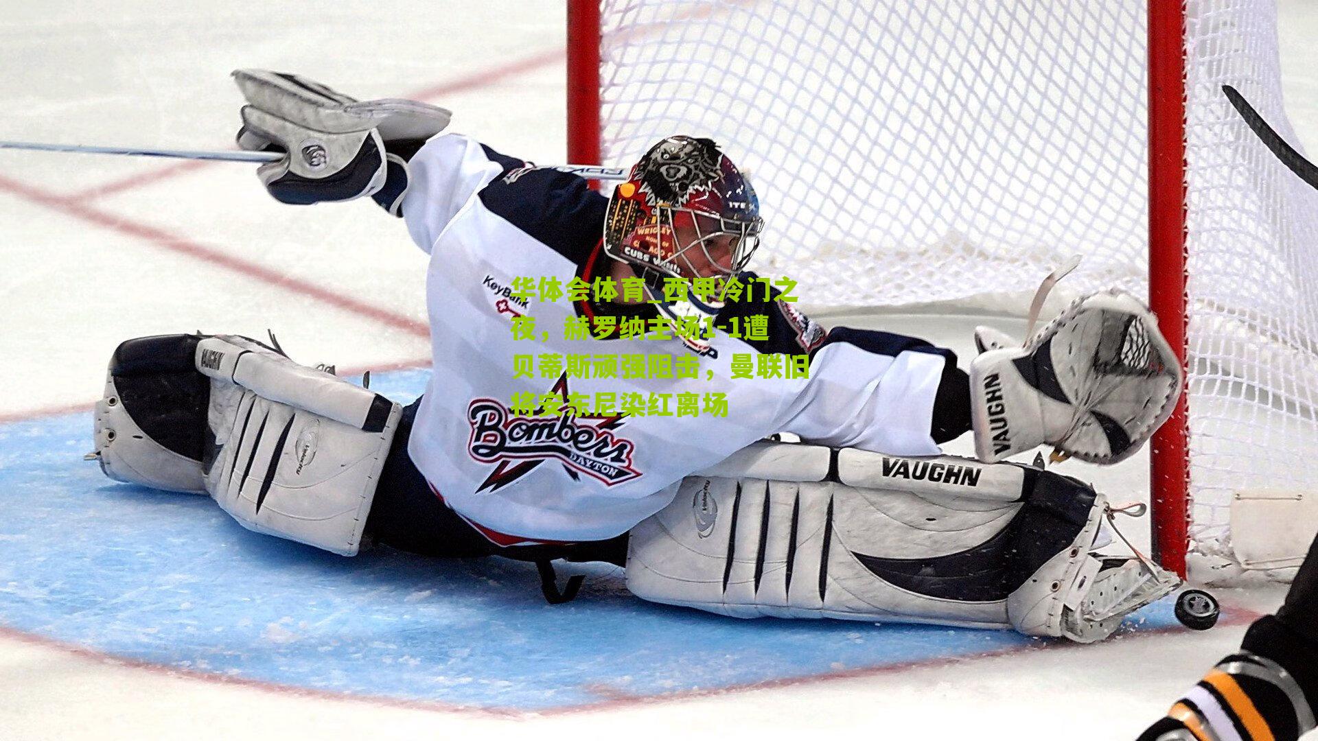 西甲冷门之夜，赫罗纳主场1-1遭贝蒂斯顽强阻击，曼联旧将安东尼染红离场