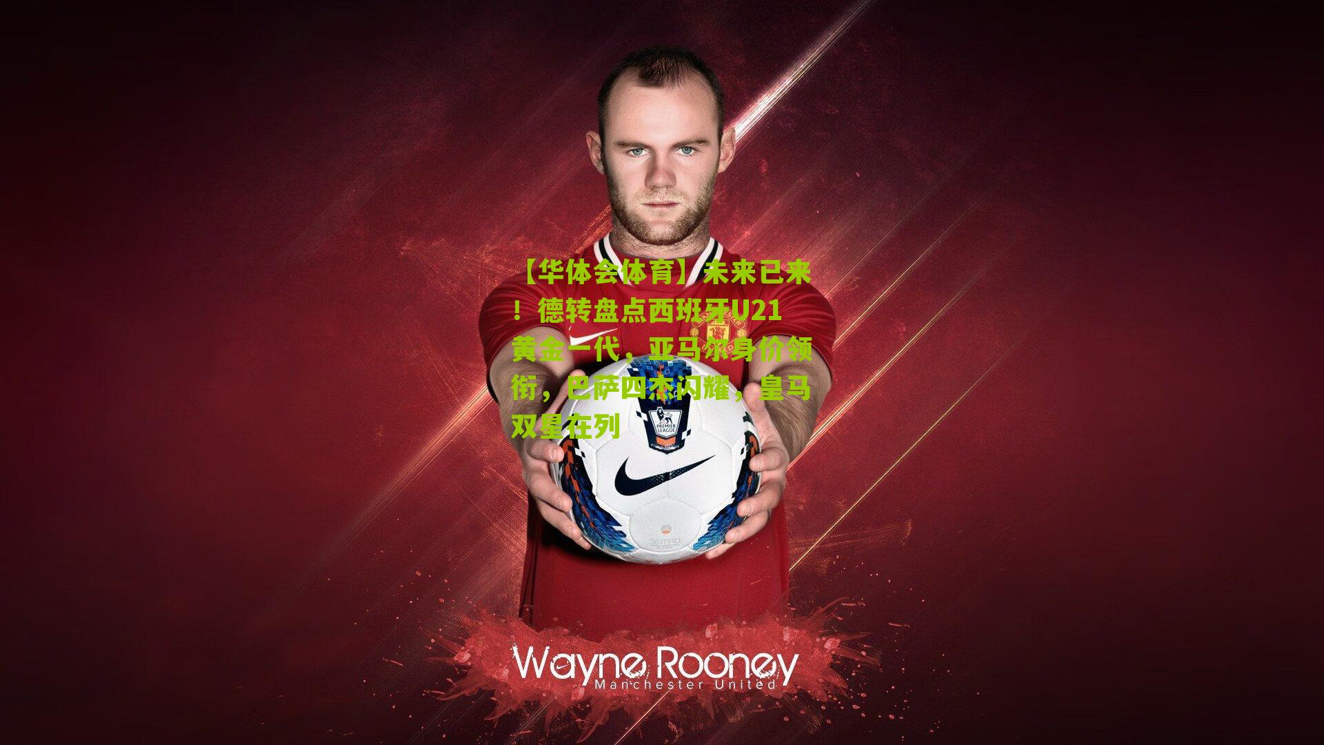 未来已来！德转盘点西班牙U21黄金一代，亚马尔身价领衔，巴萨四杰闪耀，皇马双星在列