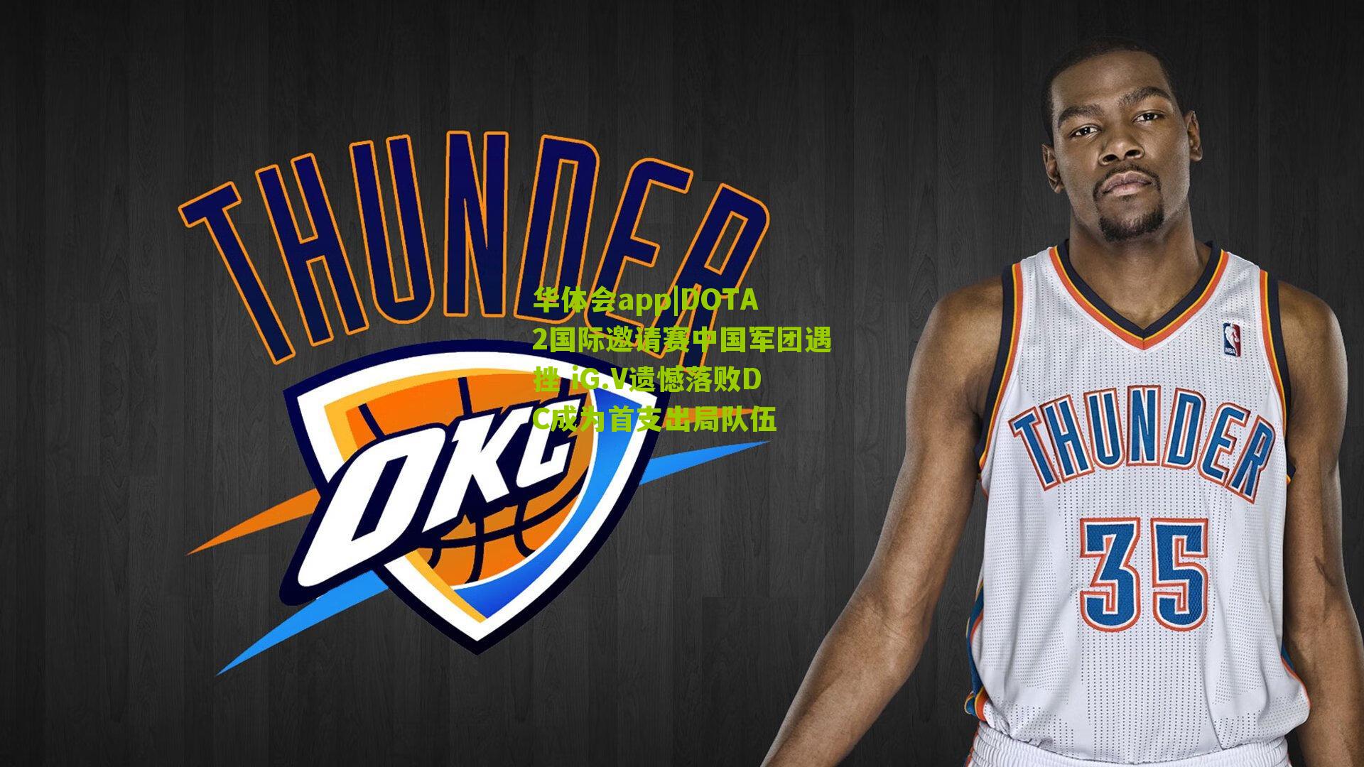 DOTA2国际邀请赛中国军团遇挫 iG.V遗憾落败DC成为首支出局队伍