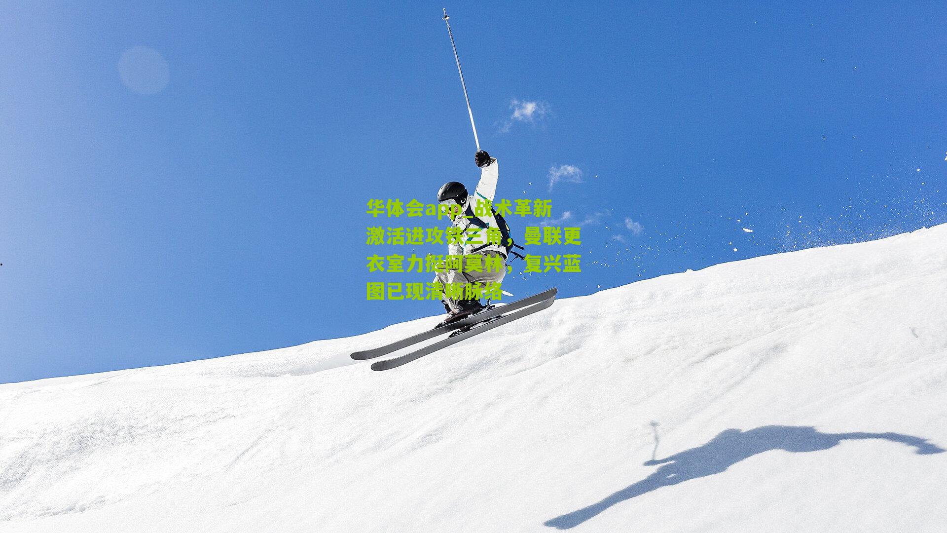 战术革新激活进攻铁三角，曼联更衣室力挺阿莫林，复兴蓝图已现清晰脉络