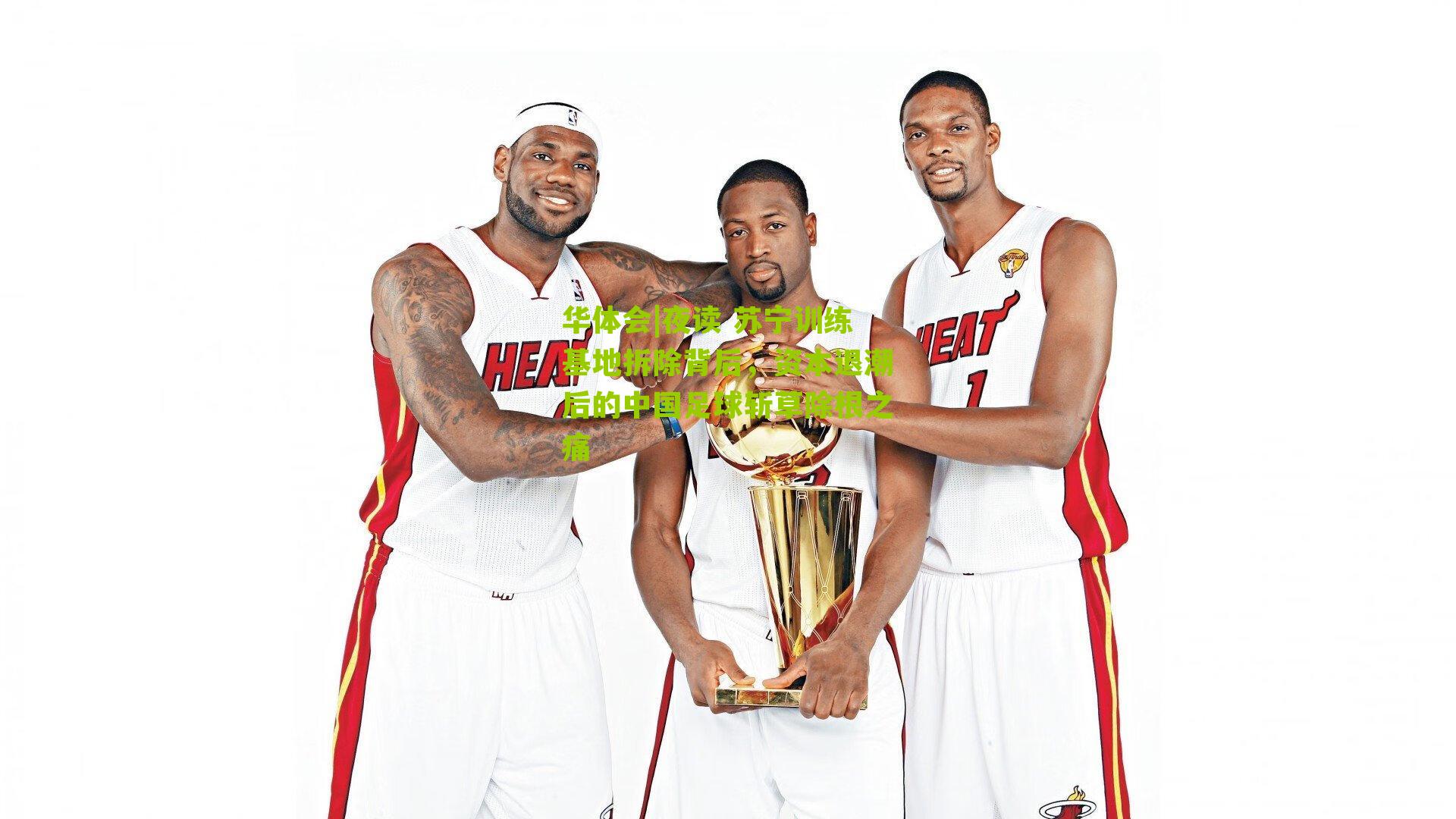 夜读 苏宁训练基地拆除背后，资本退潮后的中国足球斩草除根之痛