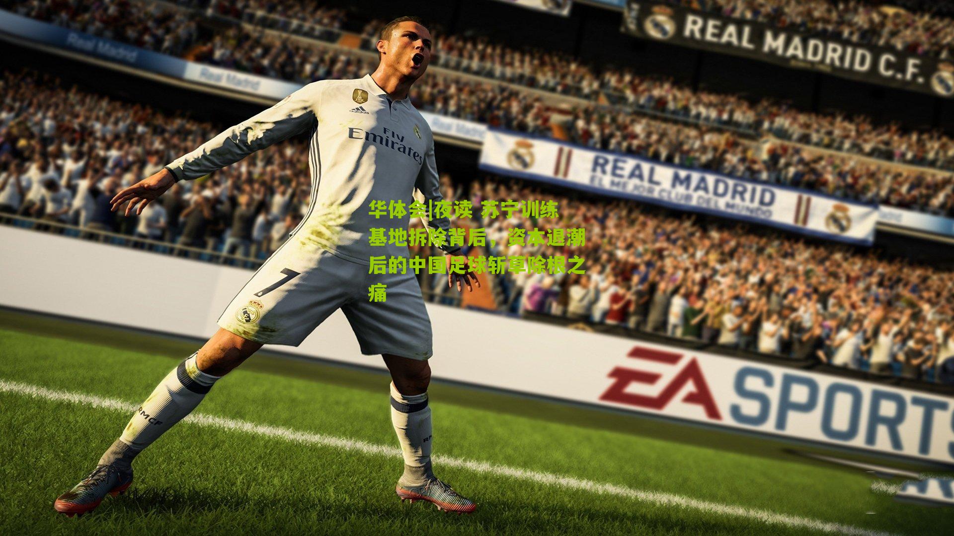 夜读 苏宁训练基地拆除背后，资本退潮后的中国足球斩草除根之痛