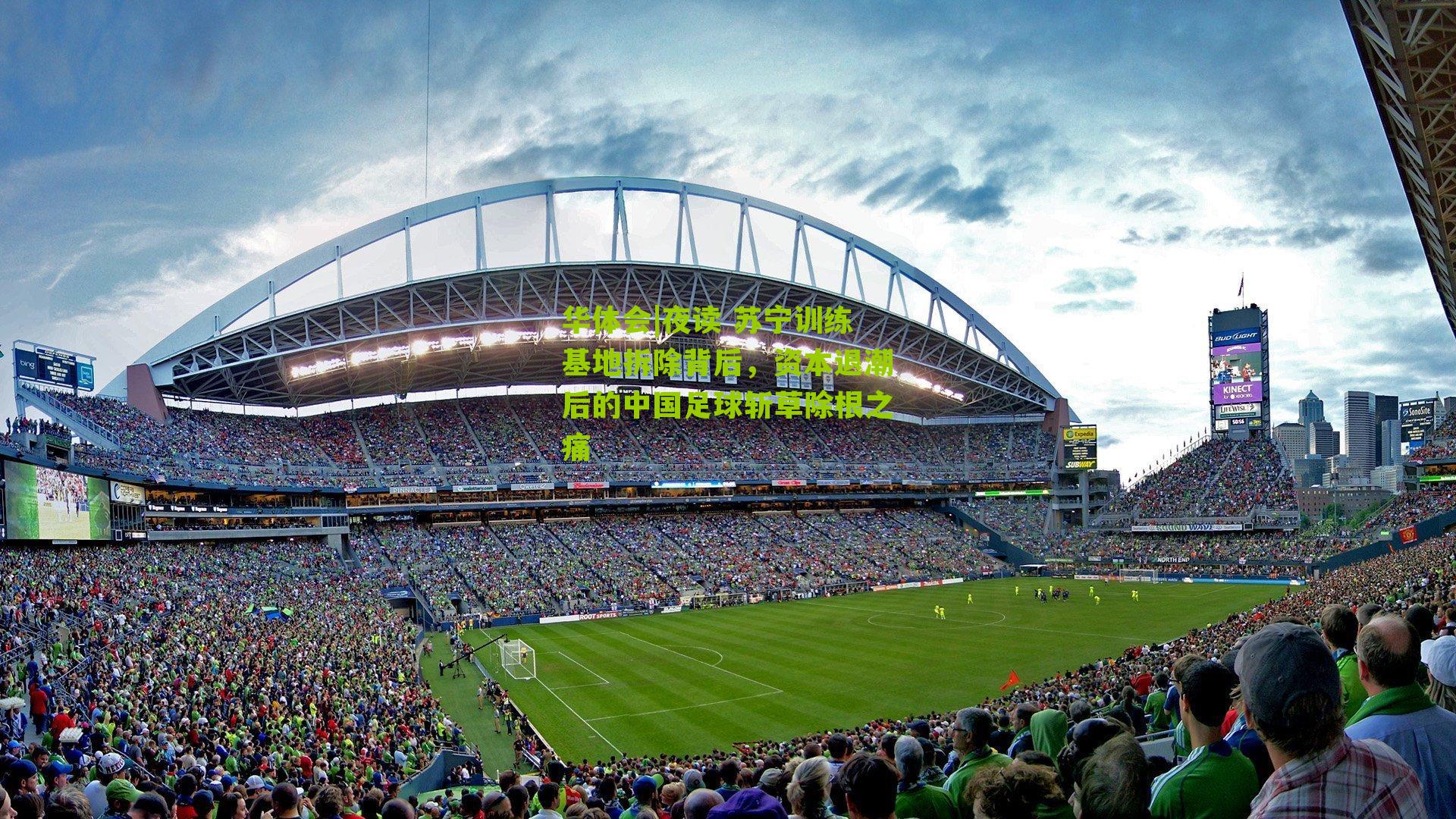 夜读 苏宁训练基地拆除背后，资本退潮后的中国足球斩草除根之痛