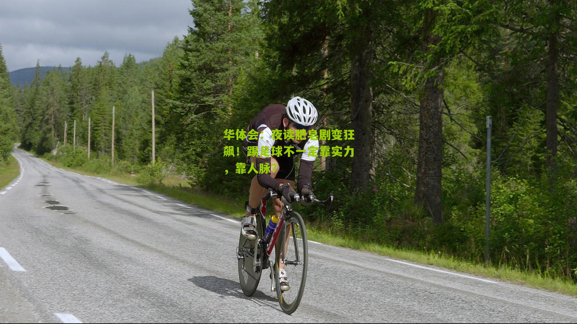 夜读肥皂剧变狂飙！踢足球不一定靠实力，靠人脉？