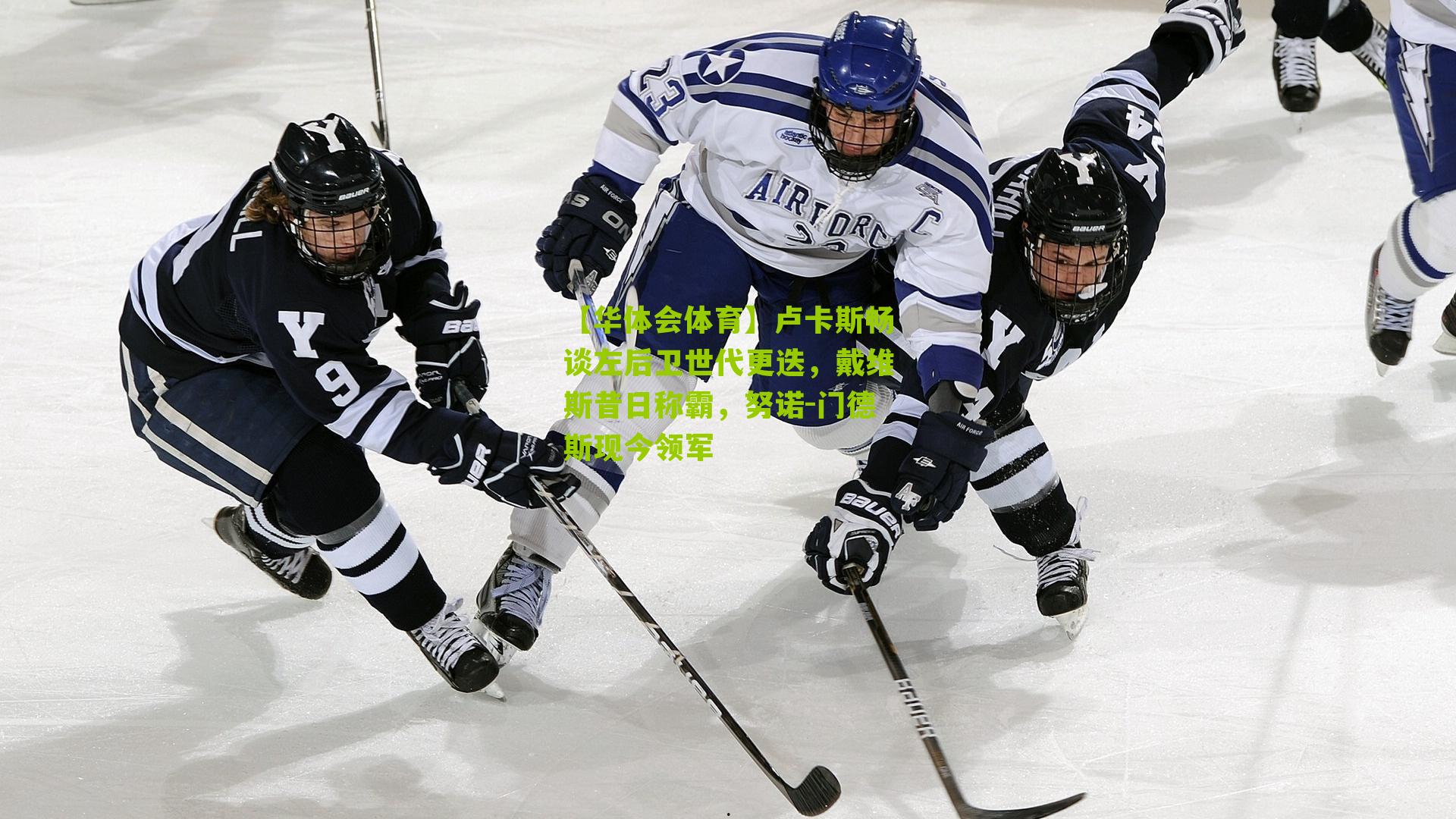 卢卡斯畅谈左后卫世代更迭，戴维斯昔日称霸，努诺-门德斯现今领军