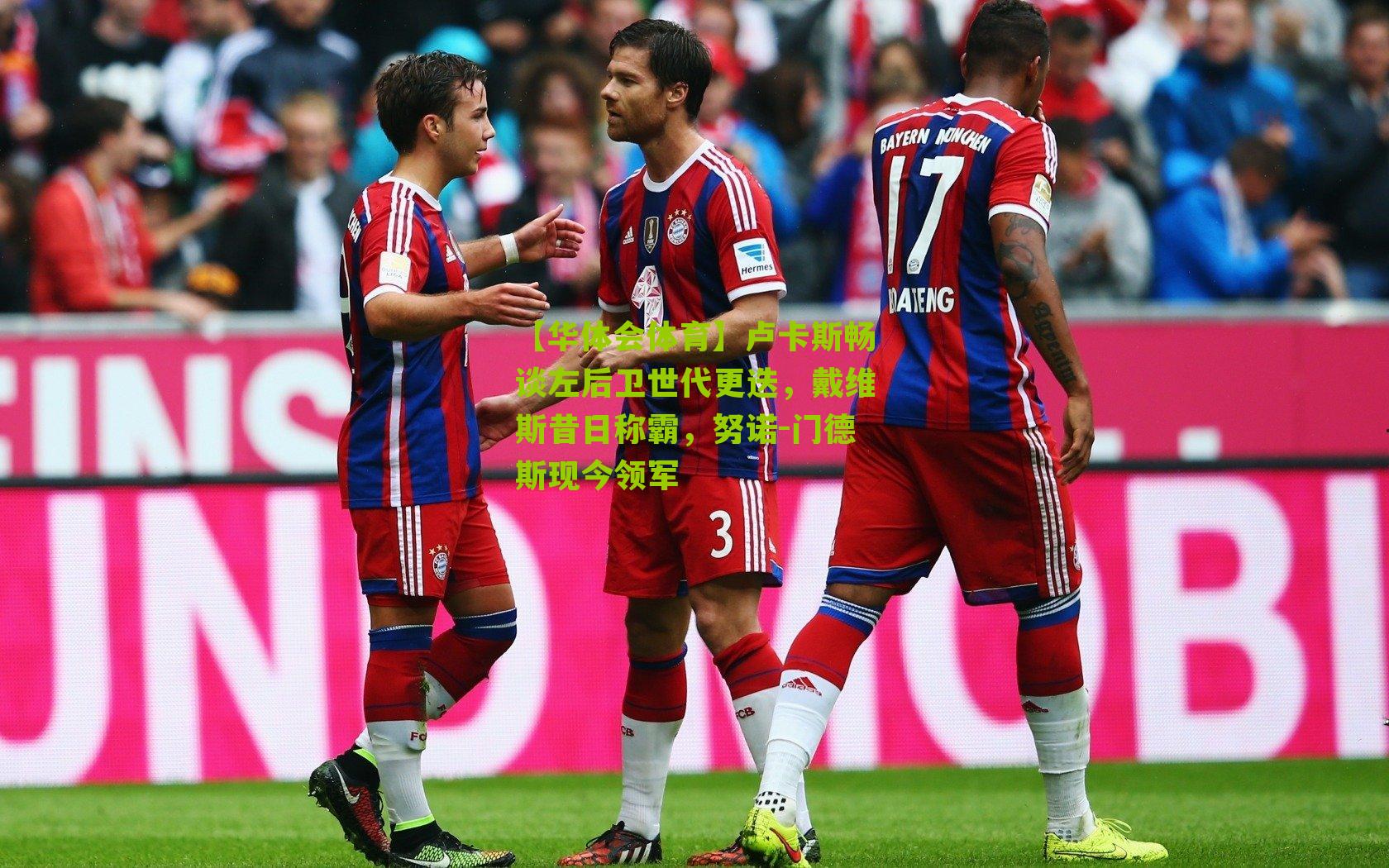 卢卡斯畅谈左后卫世代更迭，戴维斯昔日称霸，努诺-门德斯现今领军