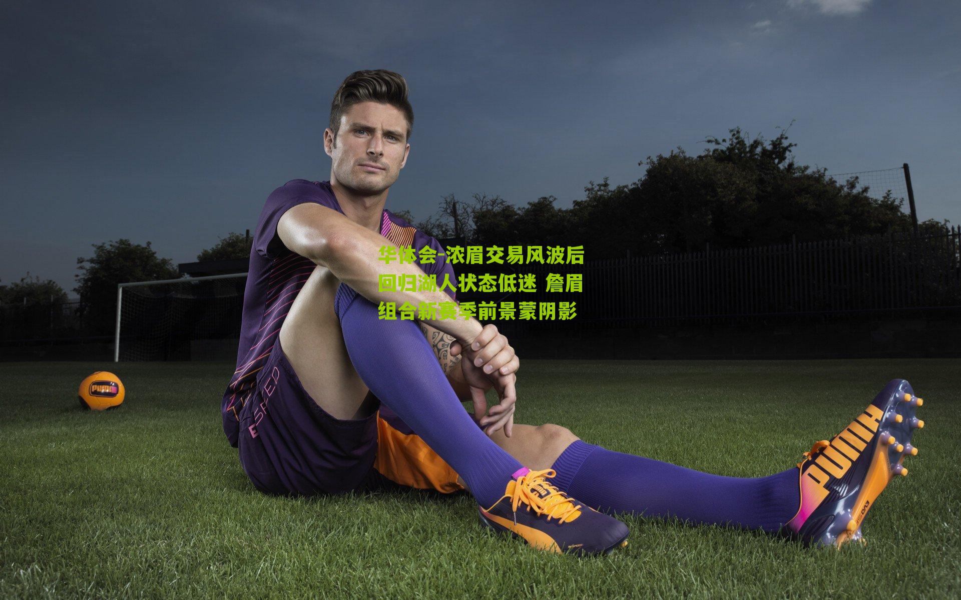 浓眉交易风波后回归湖人状态低迷 詹眉组合新赛季前景蒙阴影