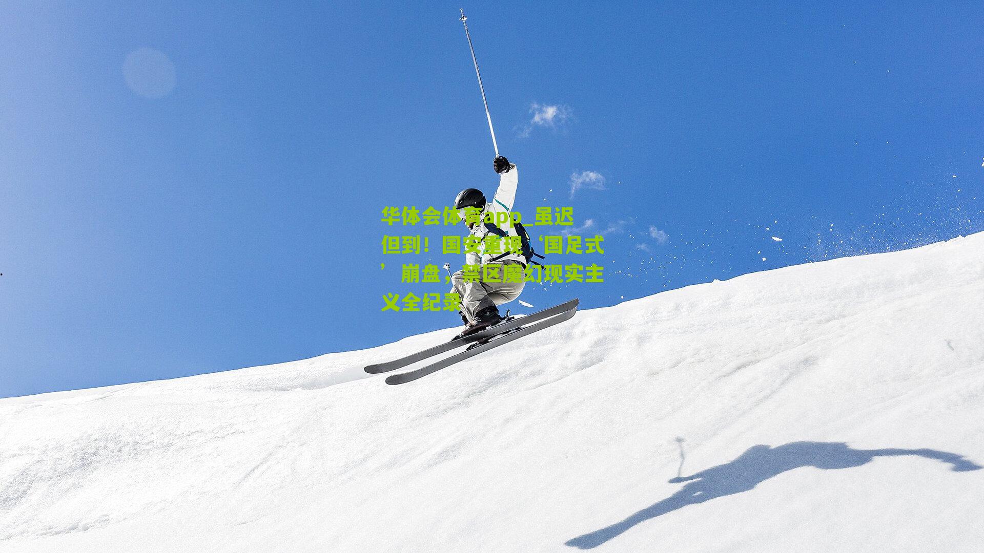 虽迟但到！国安重现‘国足式’崩盘，禁区魔幻现实主义全纪录