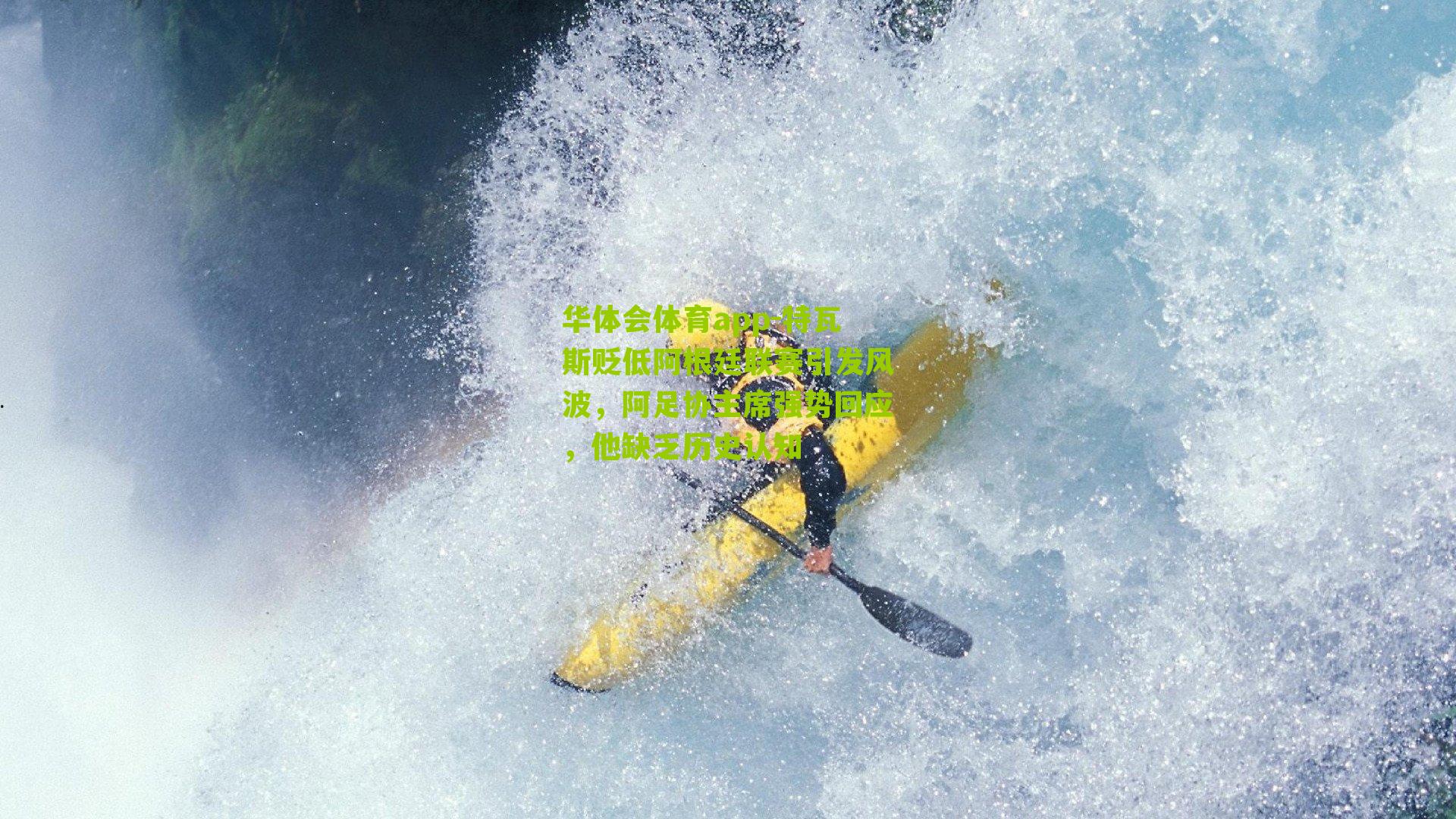 特瓦斯贬低阿根廷联赛引发风波,阿足协主席强势回应,他缺乏历史认知