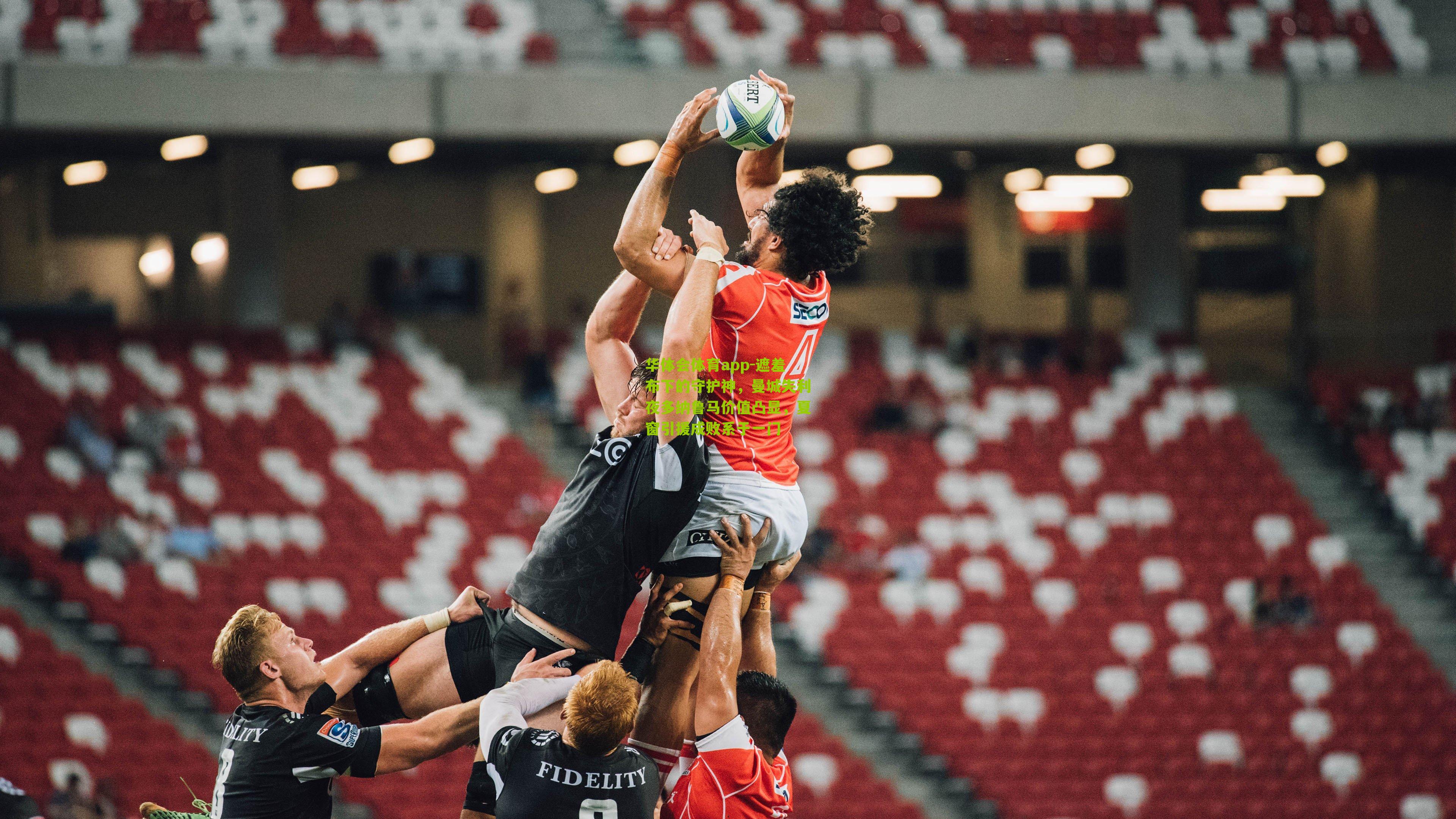 遮羞布下的守护神，曼城失利夜多纳鲁马价值凸显，夏窗引援成败系于一门