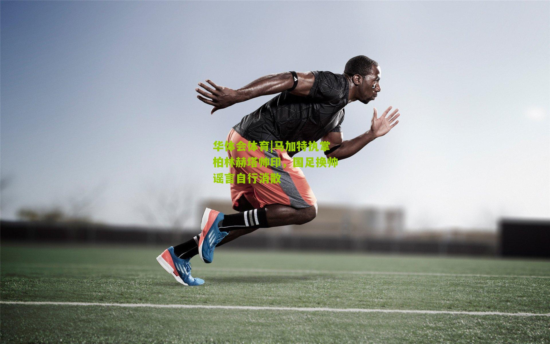 马加特执掌柏林赫塔帅印，国足换帅谣言自行消散