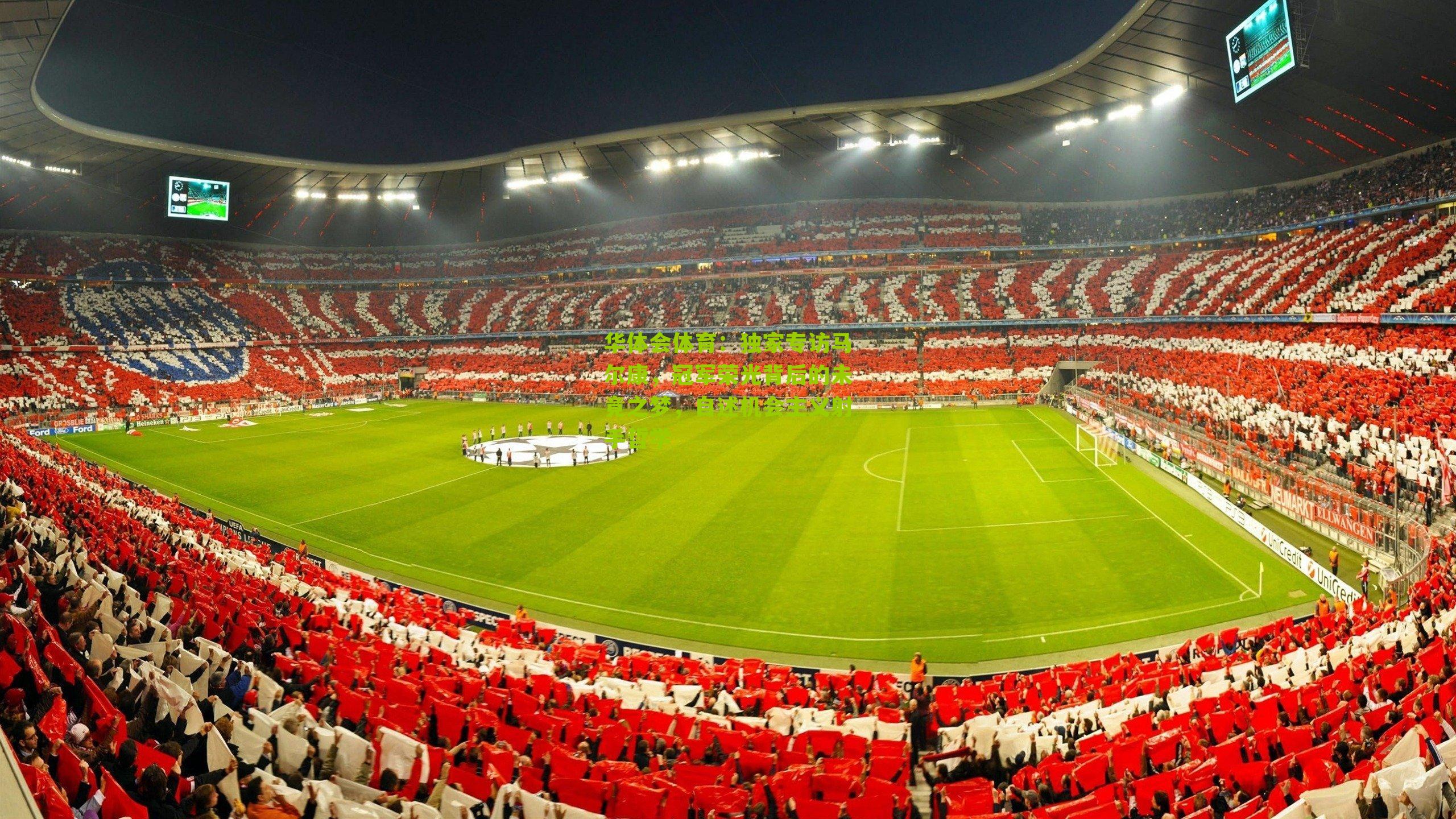 独家专访马尔康,冠军荣光背后的未竟之梦,自述机会主义射手哲学