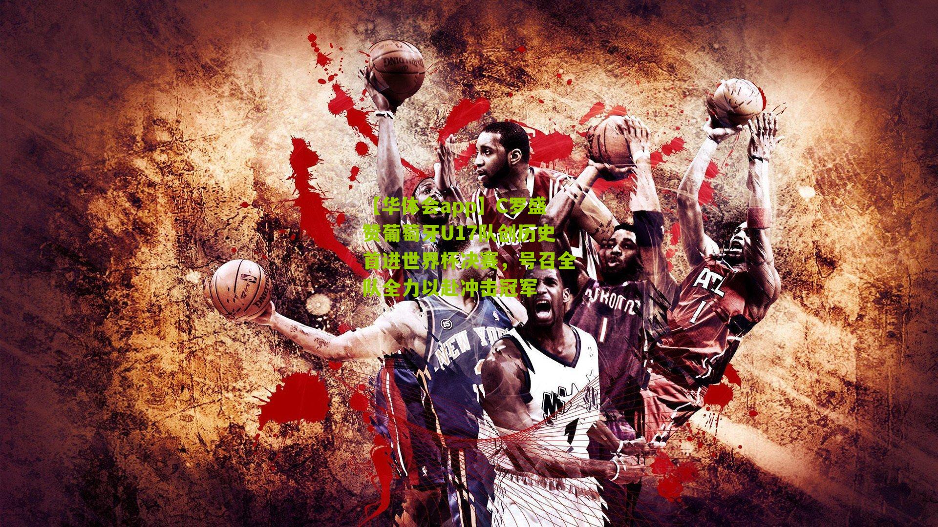 C罗盛赞葡萄牙U17队创历史首进世界杯决赛，号召全队全力以赴冲击冠军