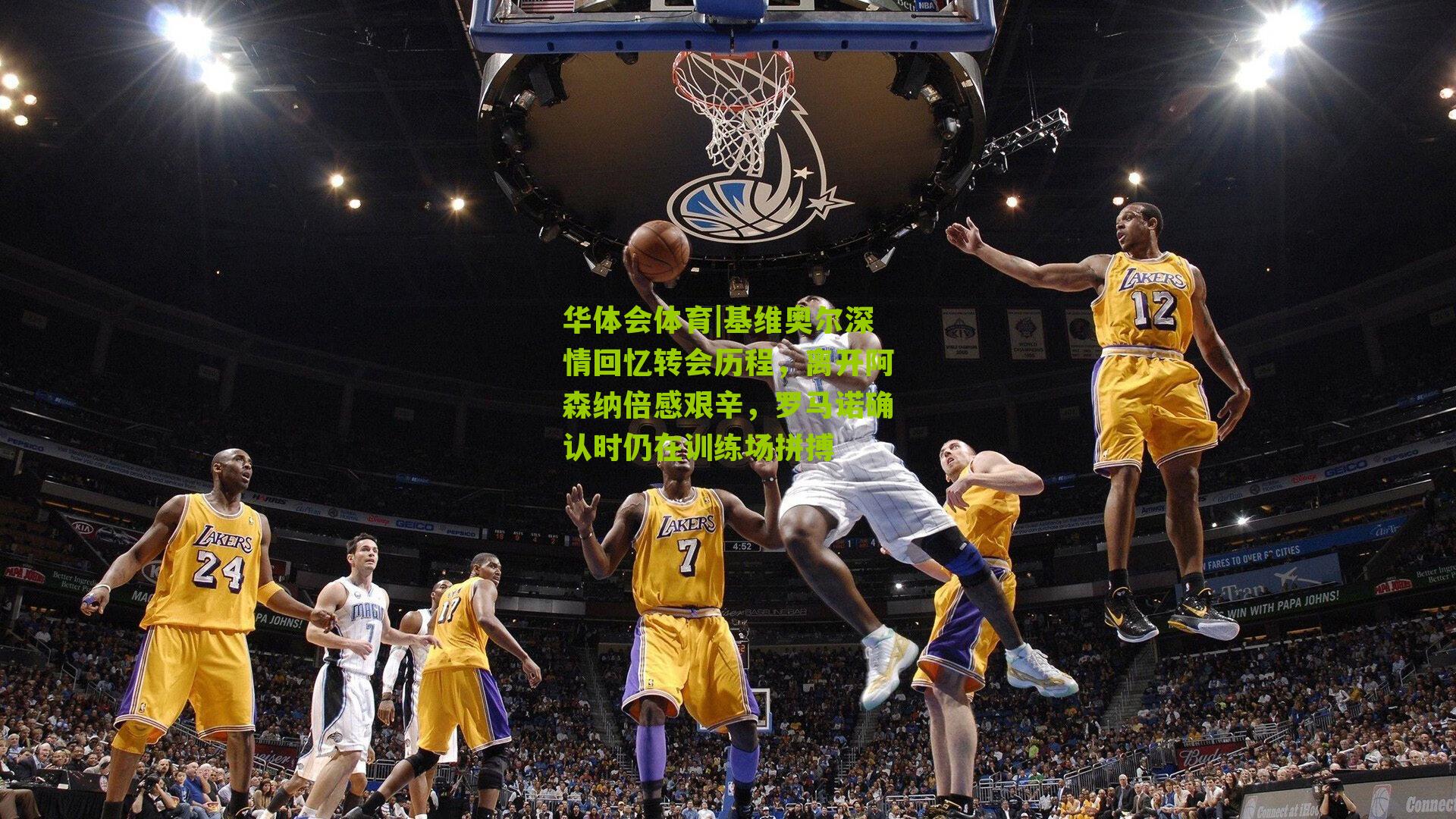 基维奥尔深情回忆转会历程,离开阿森纳倍感艰辛,罗马诺确认时仍在训练场拼搏