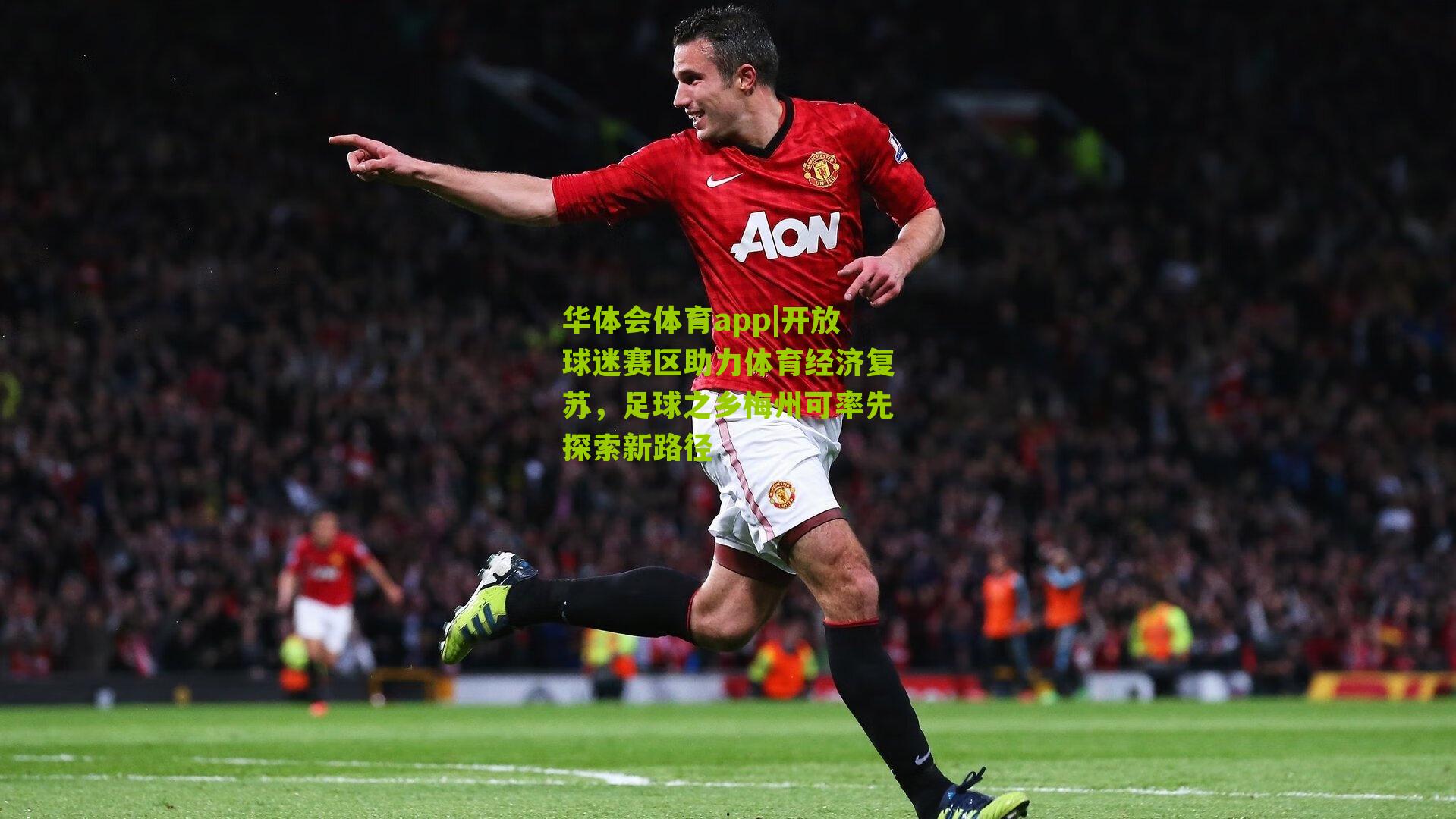 开放球迷赛区助力体育经济复苏，足球之乡梅州可率先探索新路径