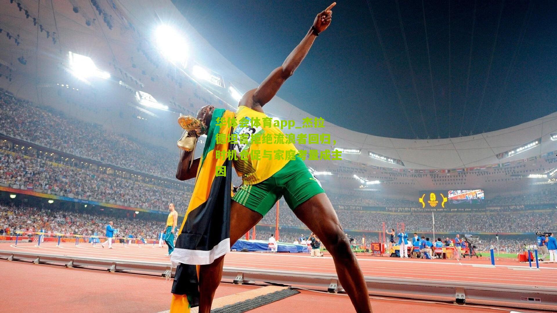 杰拉德坦言拒绝流浪者回归，时机仓促与家庭考量成主因