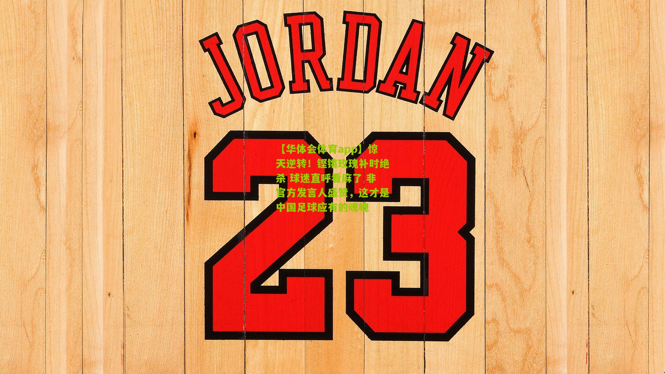 惊天逆转！铿锵玫瑰补时绝杀 球迷直呼看麻了 非官方发言人盛赞，这才是中国足球应有的魂魄