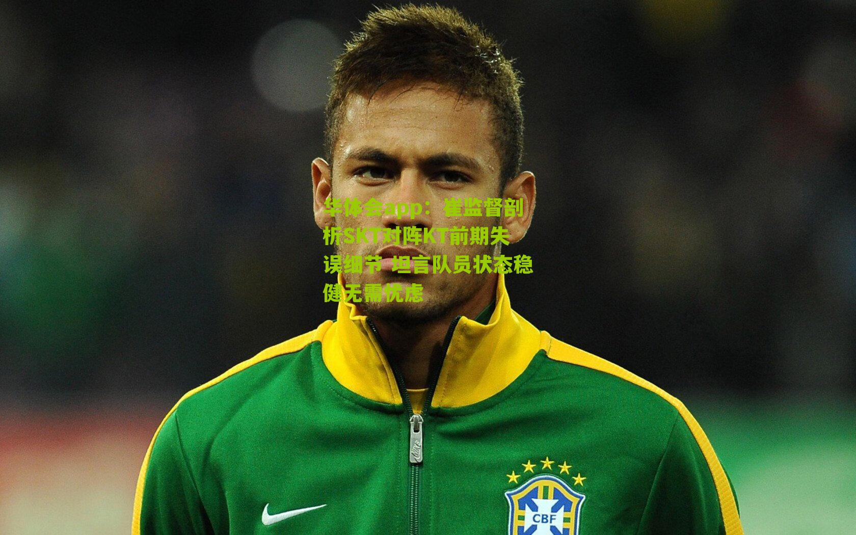 崔监督剖析SKT对阵KT前期失误细节 坦言队员状态稳健无需忧虑