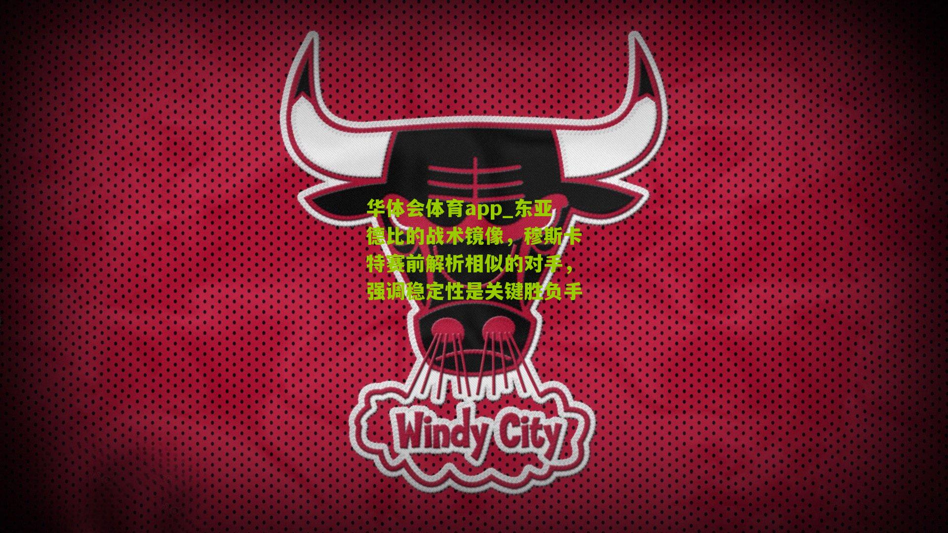 东亚德比的战术镜像，穆斯卡特赛前解析相似的对手，强调稳定性是关键胜负手