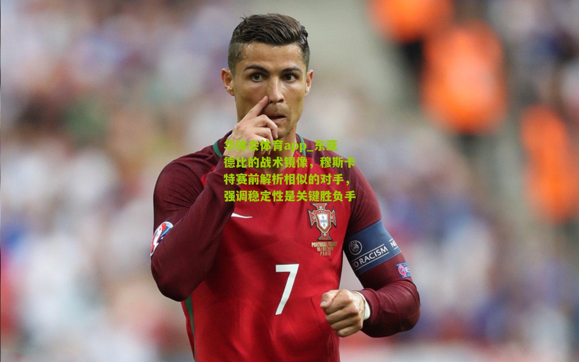 东亚德比的战术镜像，穆斯卡特赛前解析相似的对手，强调稳定性是关键胜负手