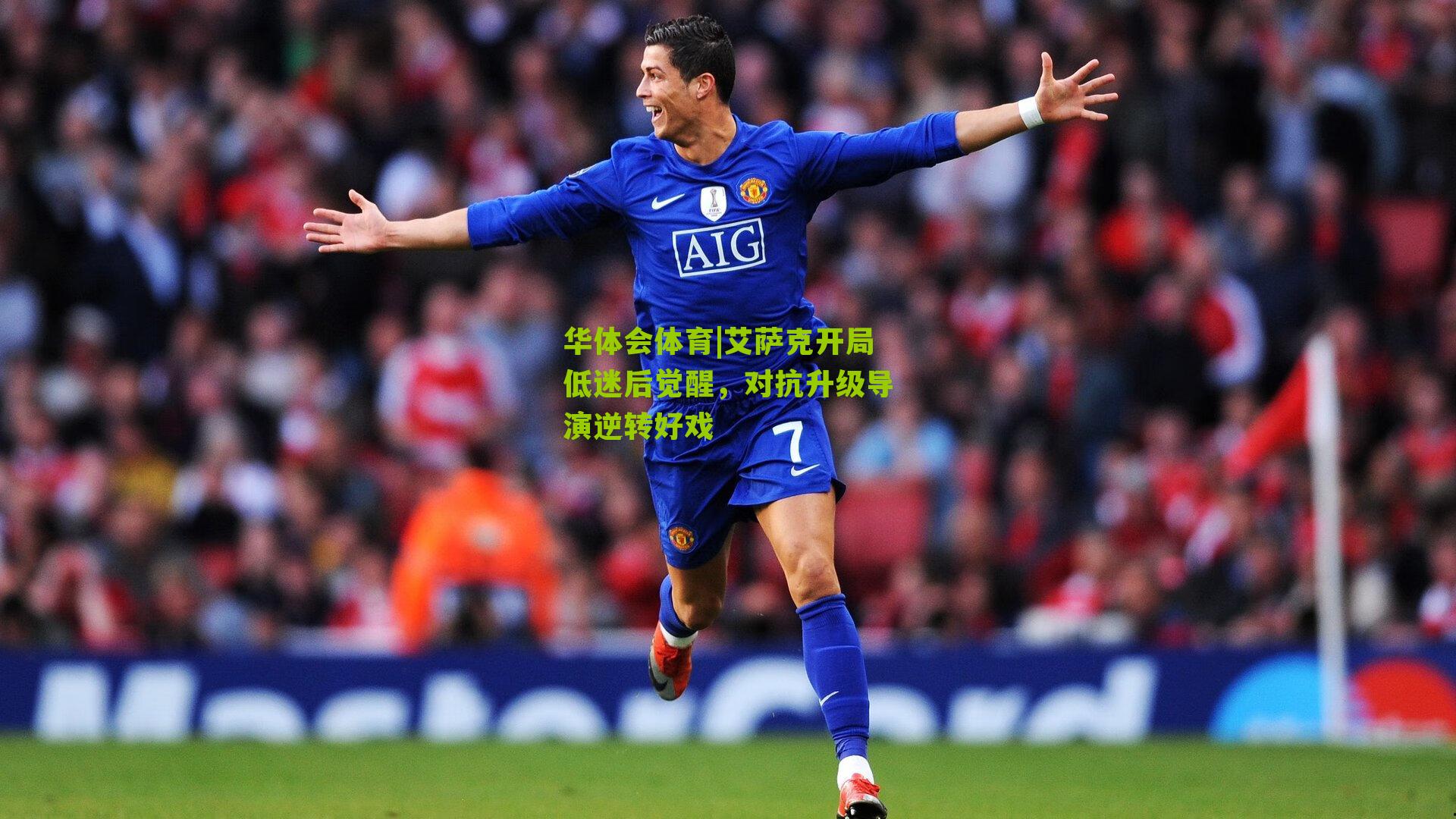 艾萨克开局低迷后觉醒，对抗升级导演逆转好戏