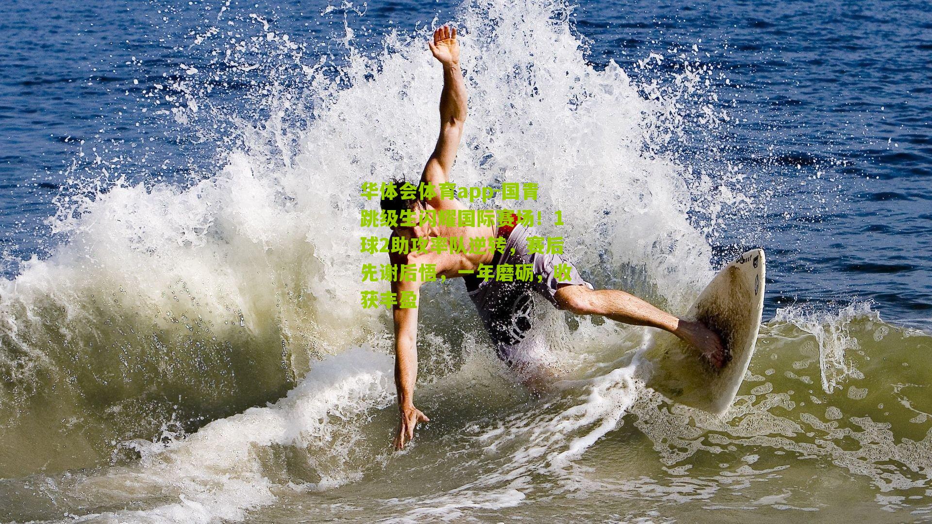 国青跳级生闪耀国际赛场！1球2助攻率队逆转，赛后先谢后悟，一年磨砺，收获丰盈