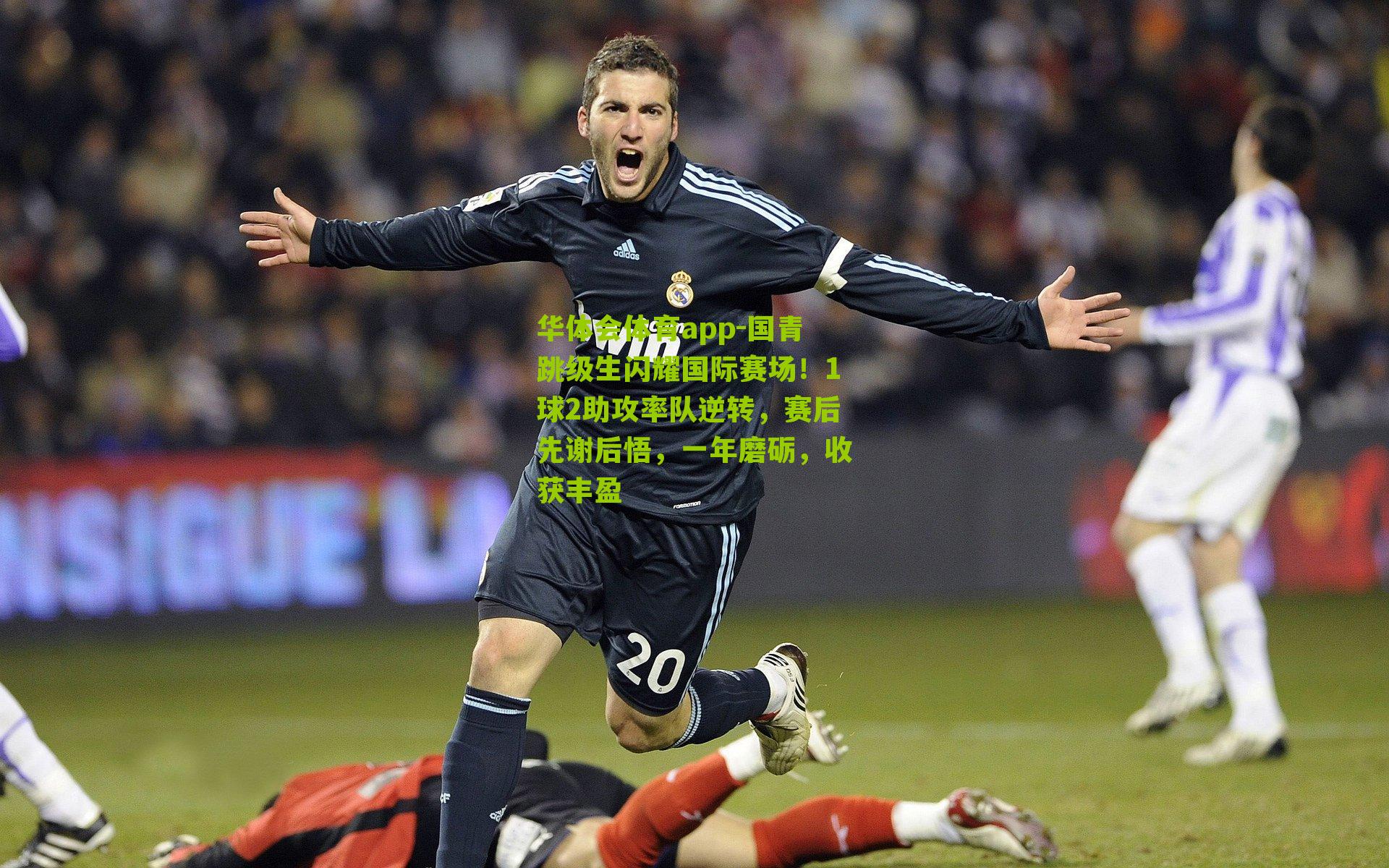 国青跳级生闪耀国际赛场！1球2助攻率队逆转，赛后先谢后悟，一年磨砺，收获丰盈