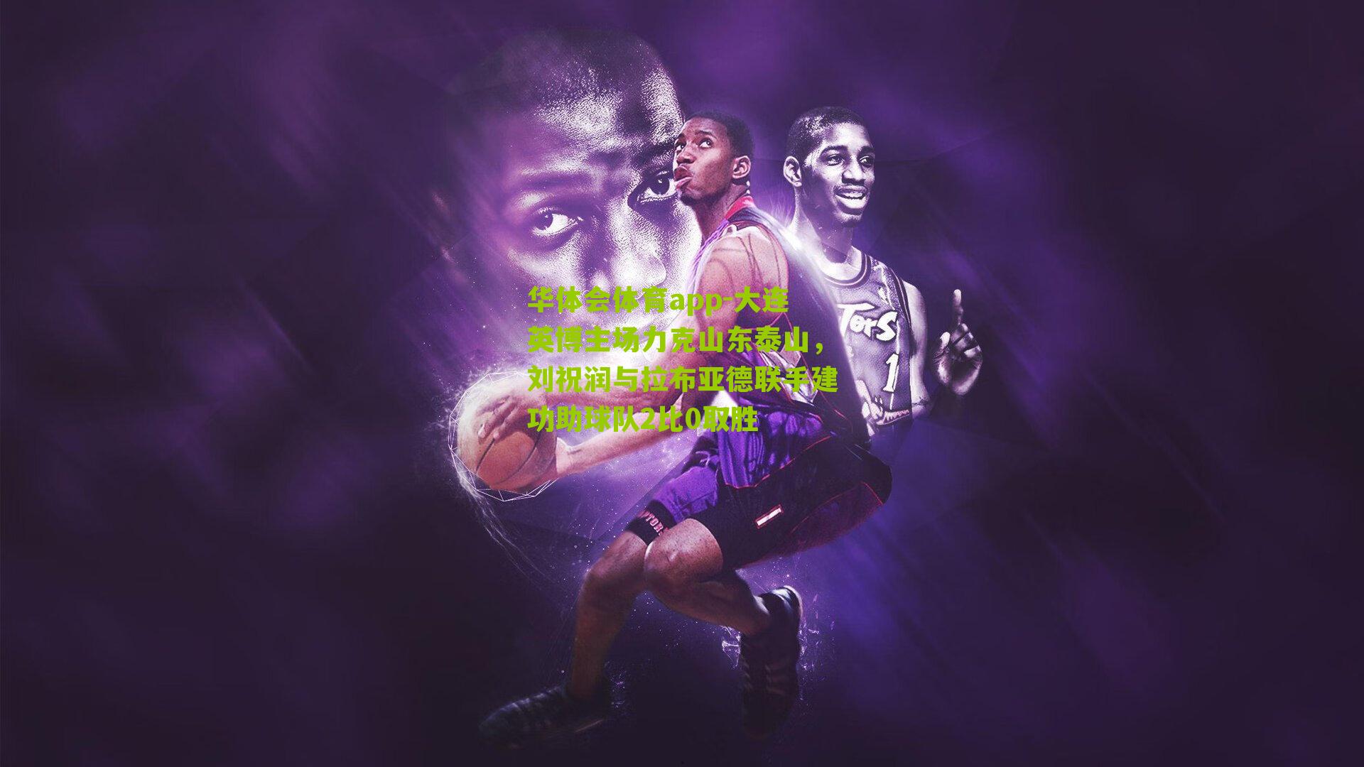 大连英博主场力克山东泰山，刘祝润与拉布亚德联手建功助球队2比0取胜