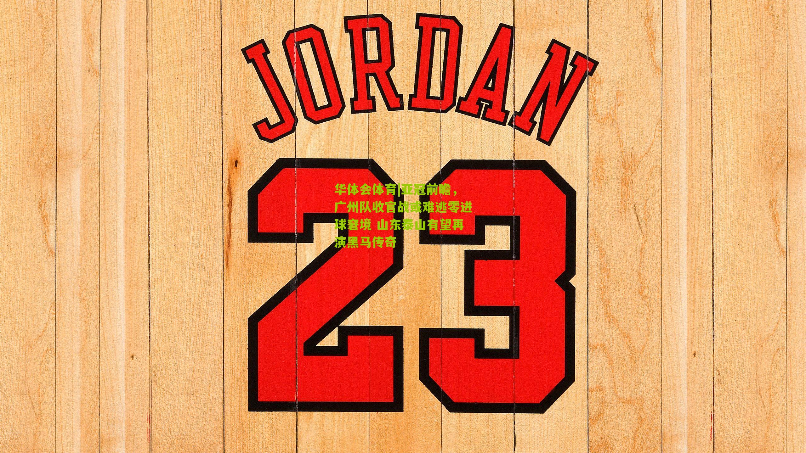 华体会体育|亚冠前瞻，广州队收官战或难逃零进球窘境 山东泰山有望再演黑马传奇