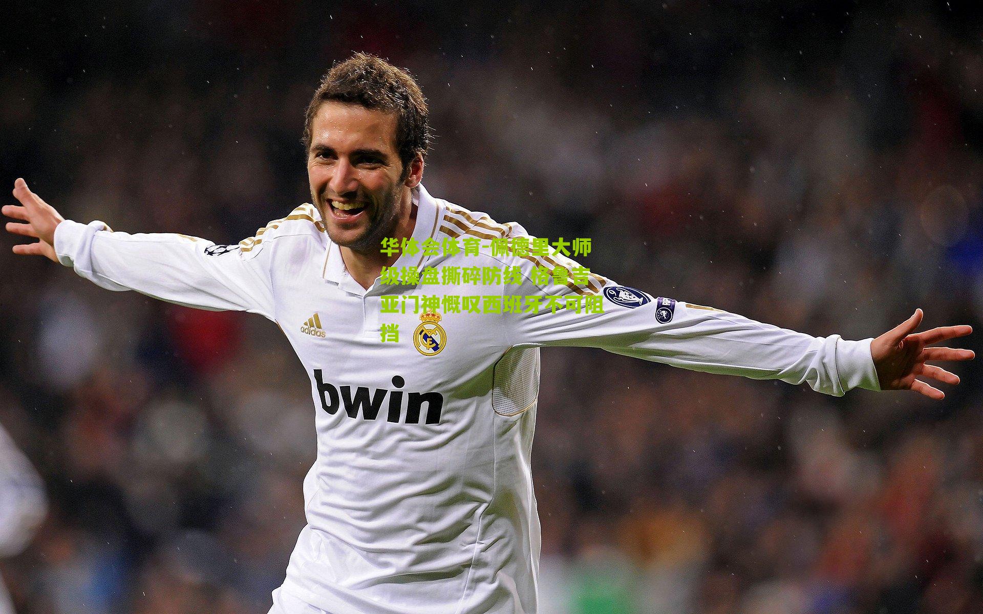 佩德里大师级操盘撕碎防线 格鲁吉亚门神慨叹西班牙不可阻挡